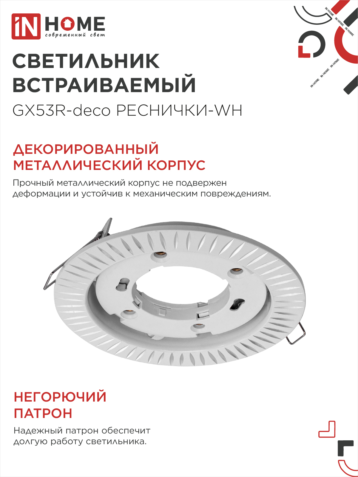 Светильник встраиваемый GX53R-deco РЕСНИЧКИ-WH под лампу GX53 белый IN HOME в Чите