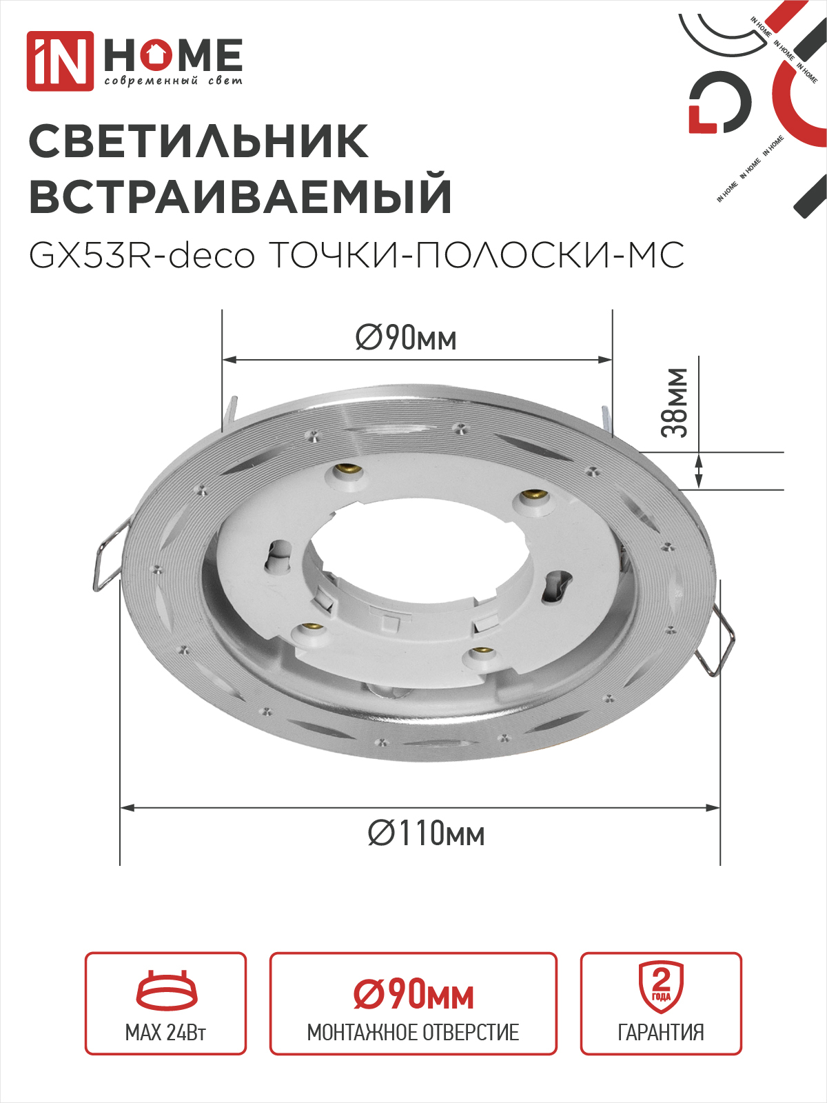 Светильник встраиваемый GX53R-deco ТОЧКИ-ПОЛОСКИ-MC под лампу GX53 матовый хром IN HOME в Чите