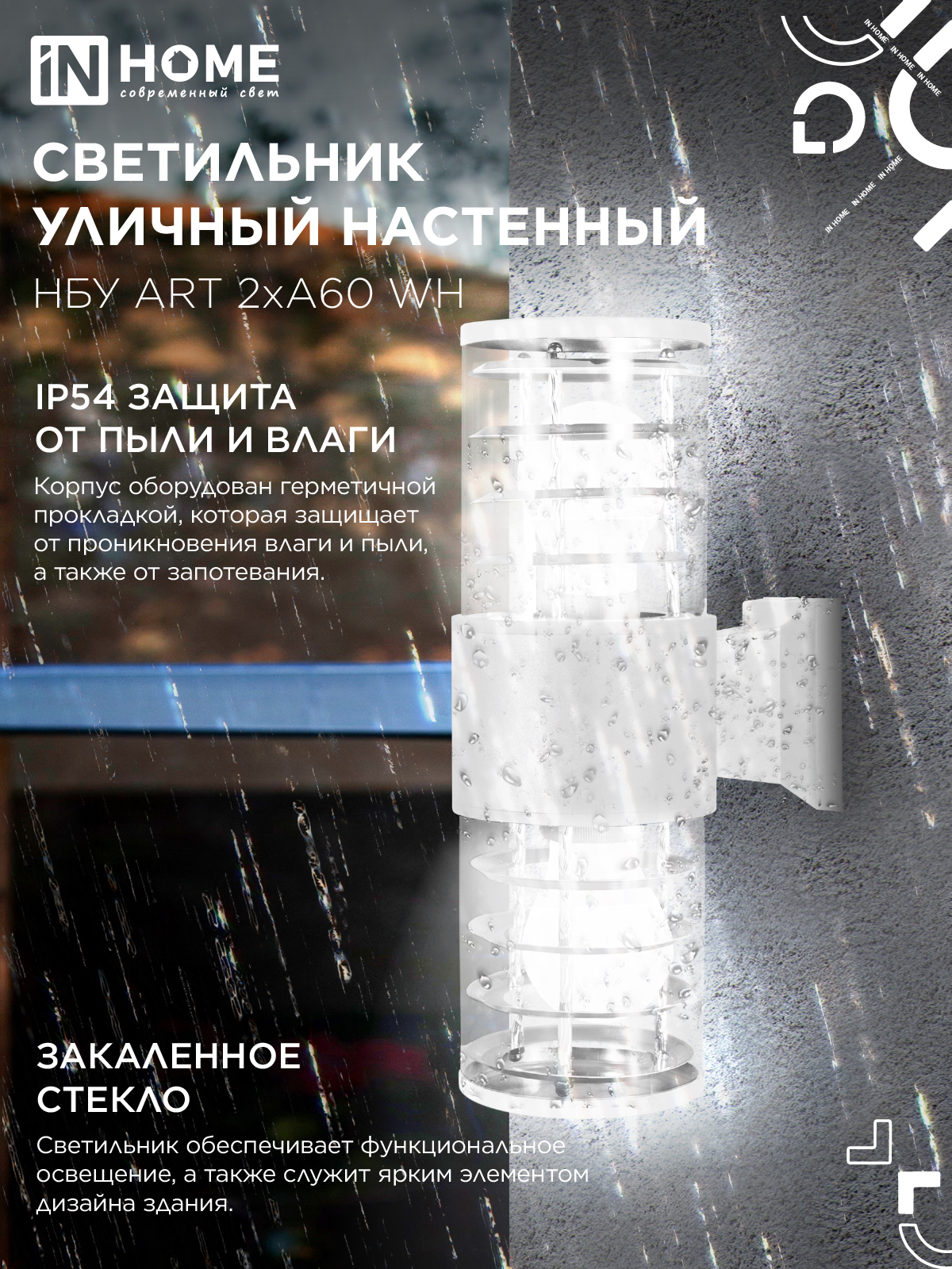 Светильник уличный настенный двусторонний НБУ ART-2хA60-WH алюминиевый белый IP54 IN HOME в Чите