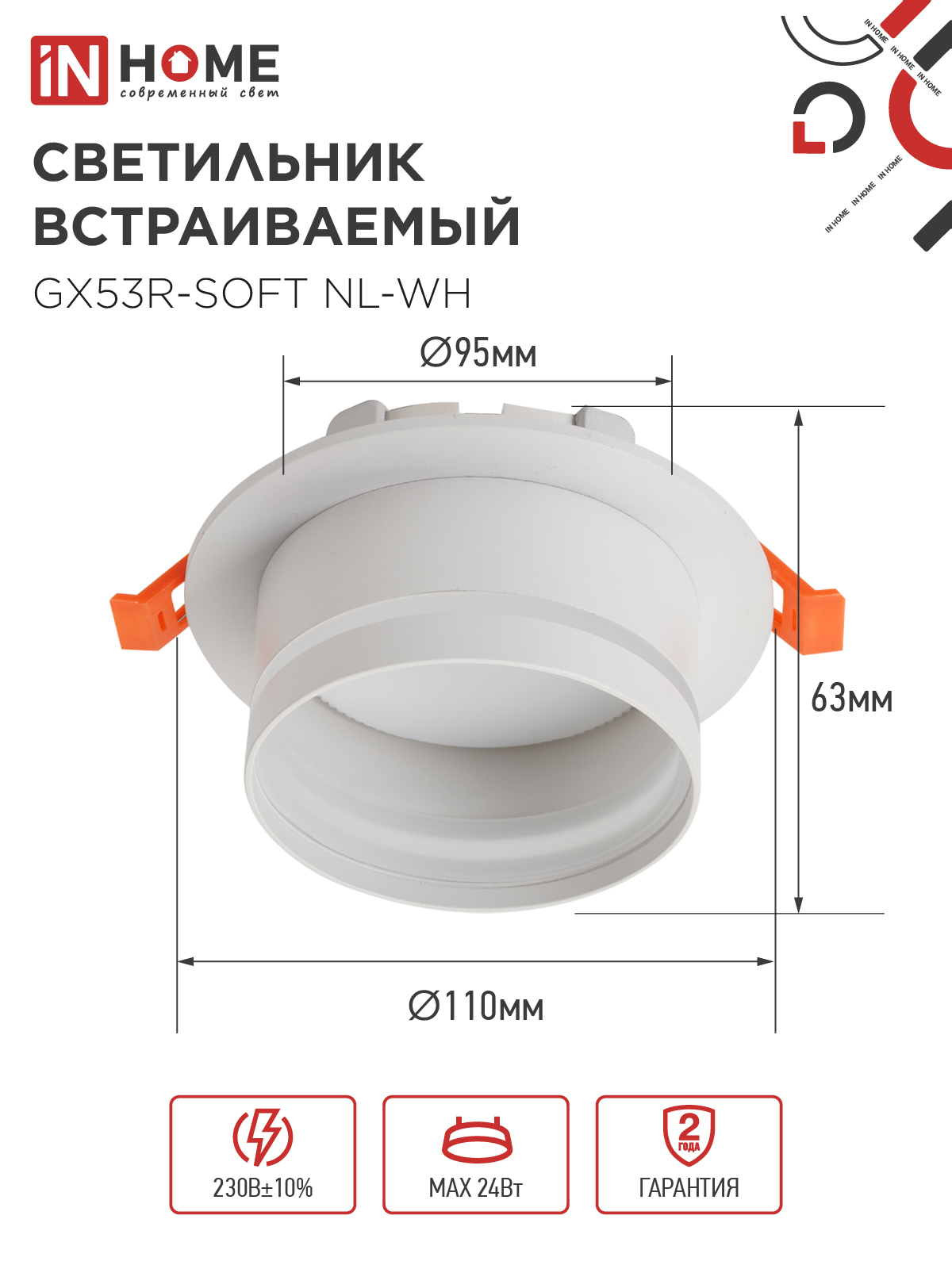 Светильник встраиваемый GX53R-SOFT NL-WH под GX53 c подсветкой, 110х63мм белый IN HOME в Чите