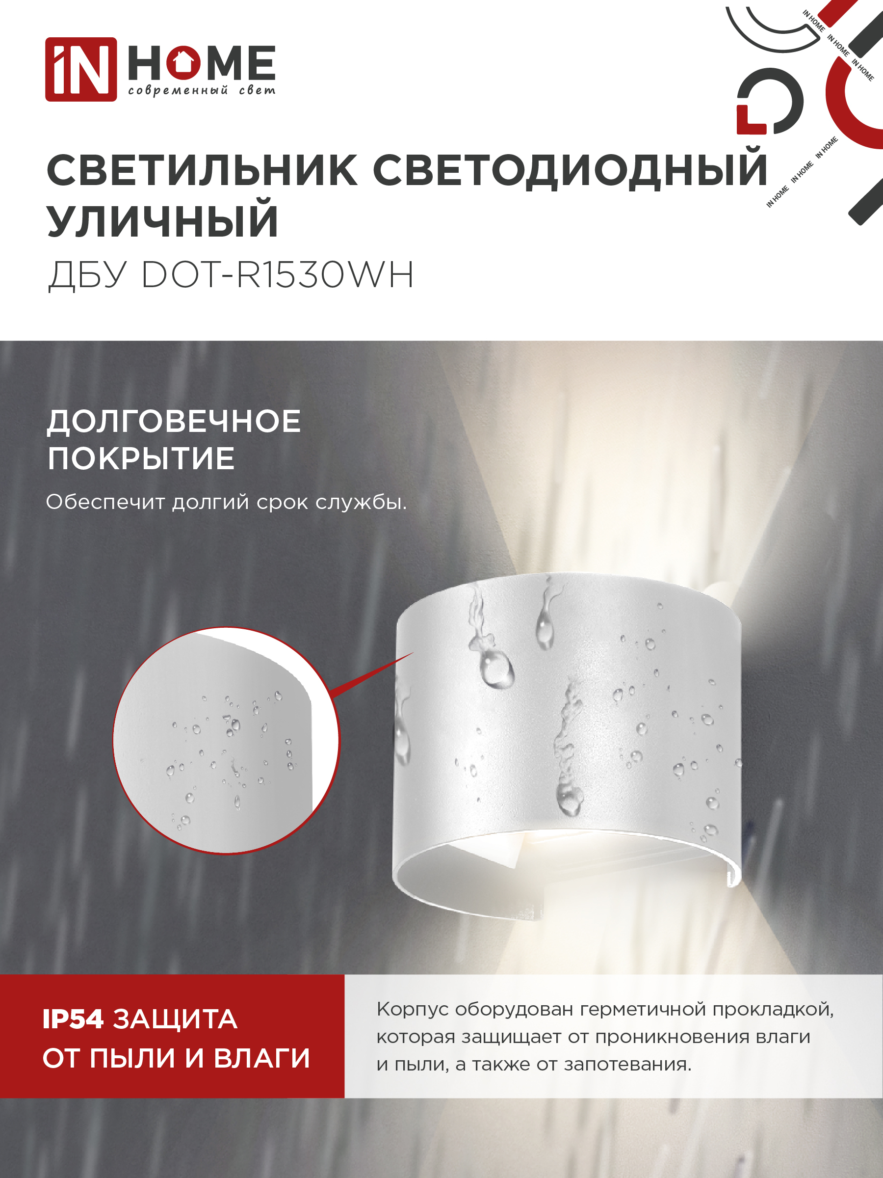 Светильник уличный светодиодный ДБУ DOT-R15W 15Вт 3000К IP54 круглый белый IN HOME в Чите