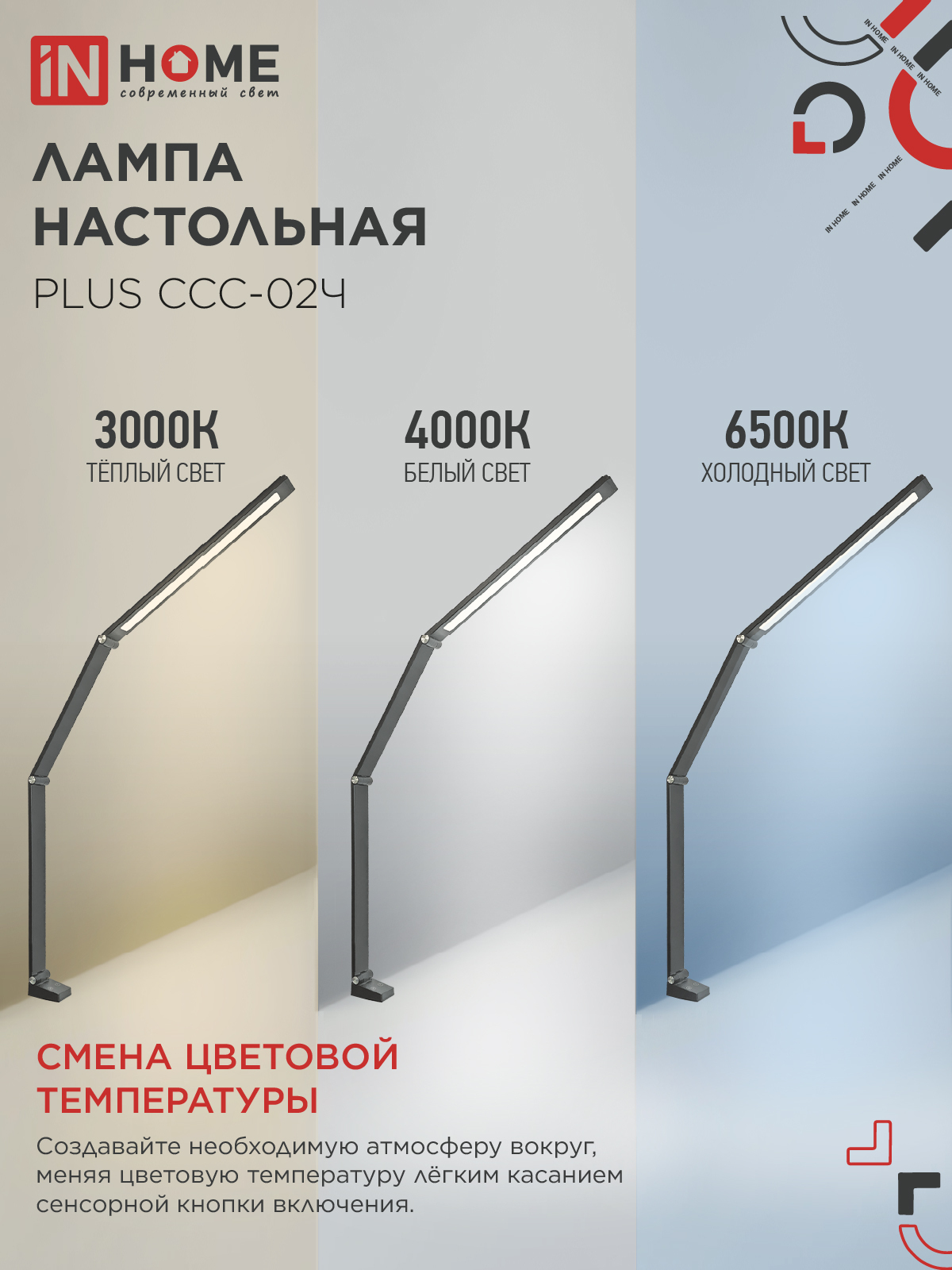 Светильник настольный светодиодный PLUS ССС-02Ч 15Вт 3000-6500К 600Лм USB, с адаптером, струбцина ЧЕРНЫЙ IN HOME в Чите
