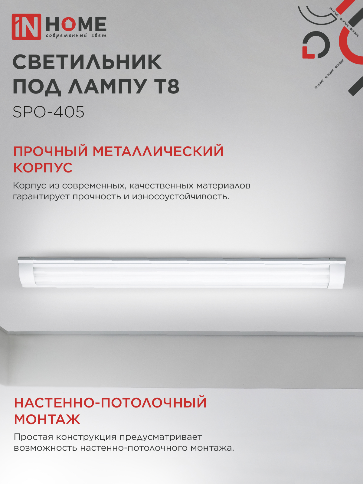 Светильник под светодиодную лампу SPO-405 2xLED-Т8-1200 G13 IP40 1200мм IN HOME в Чите