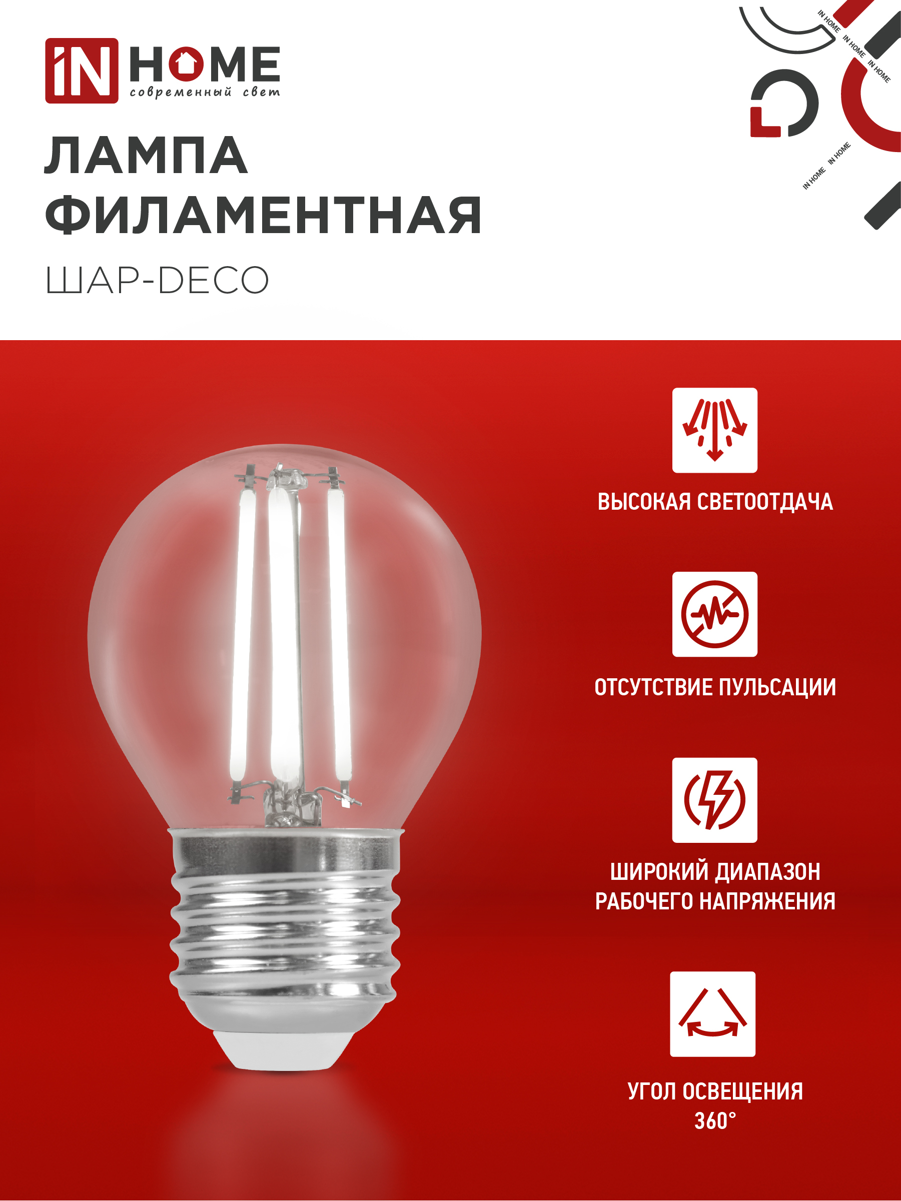 Лампа светодиодная LED-ШАР-deco 9Вт 230В Е27 4000К 1040Лм прозрачная IN HOME в Чите