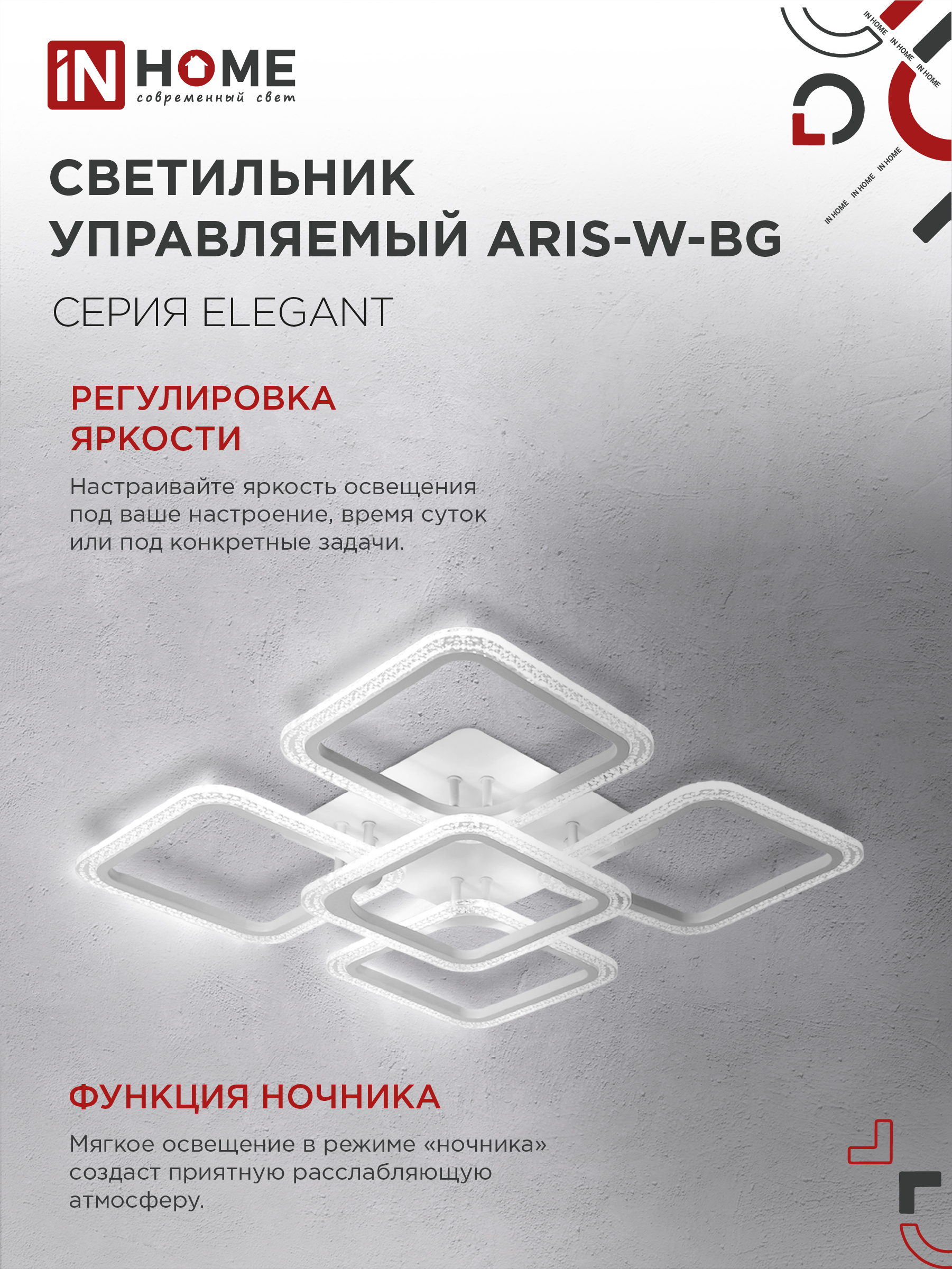Светильник светодиодный ELEGANT ARIS-W-BG 90Вт 230В 3000-6500K 7000Лм 557х557х115мм пульт ДУ белый IN HOME в Чите