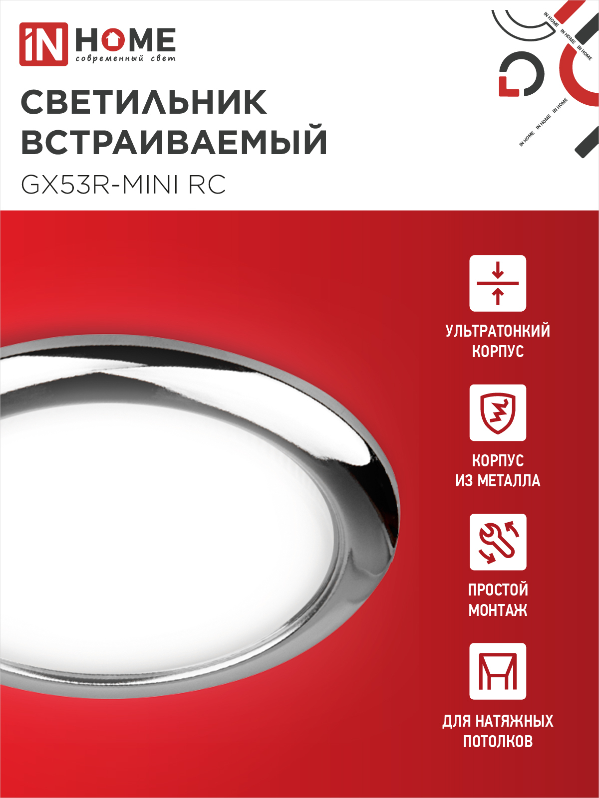 Светильник встраиваемый GX53R-mini RC ультратонкий металл под лампу GX53 230В хром IN HOME в Чите