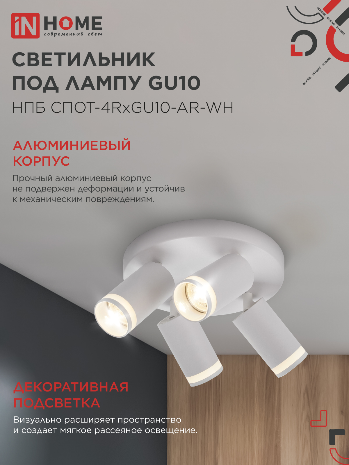 Светильник потолочный НПБ СПОТ-4RxGU10-AR-WH под GU10 с круглой базой белый IN HOME в Чите