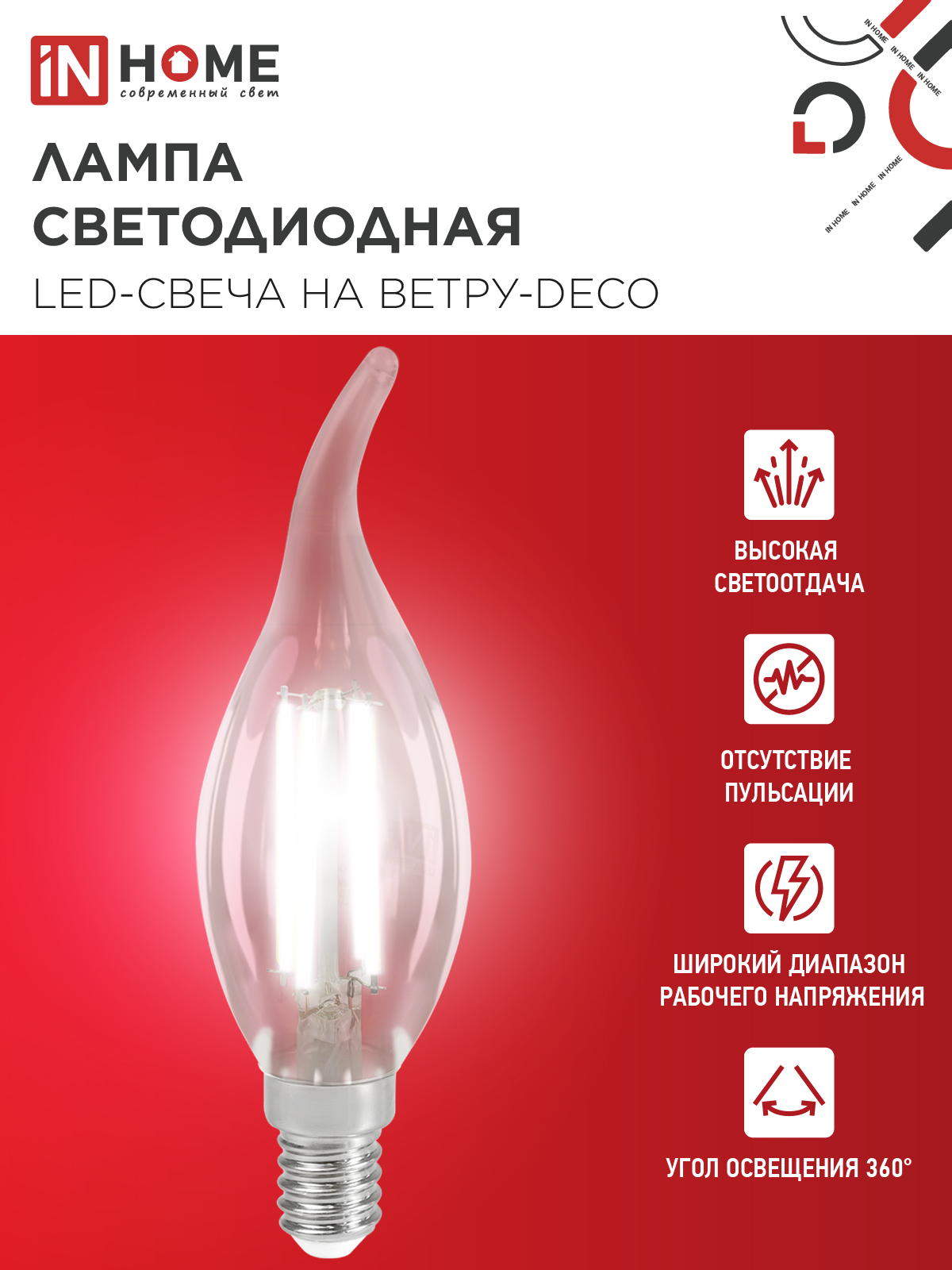 Лампа светодиодная LED-СВЕЧА НА ВЕТРУ-deco 12Вт 230В Е14 4000К 1350Лм прозрачная IN HOME в Чите