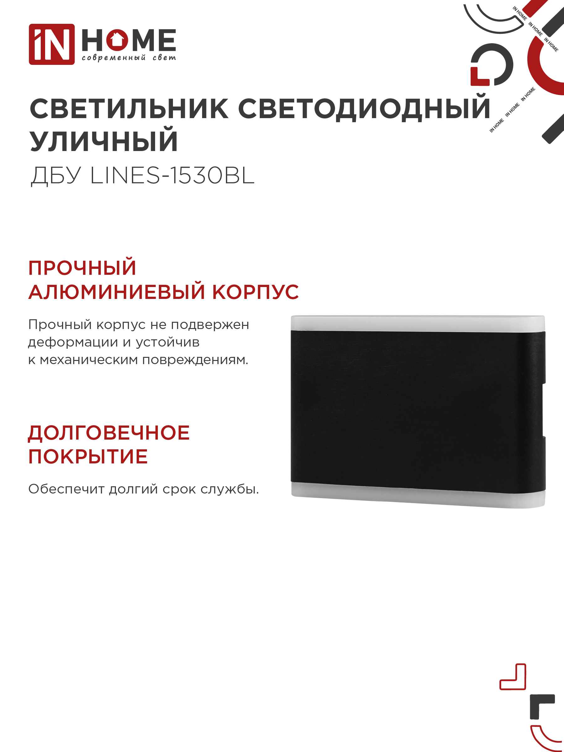 Светильник уличный светодиодный ДБУ LINES-1530BL 15Вт 3000К IP54 черный IN HOME в Чите