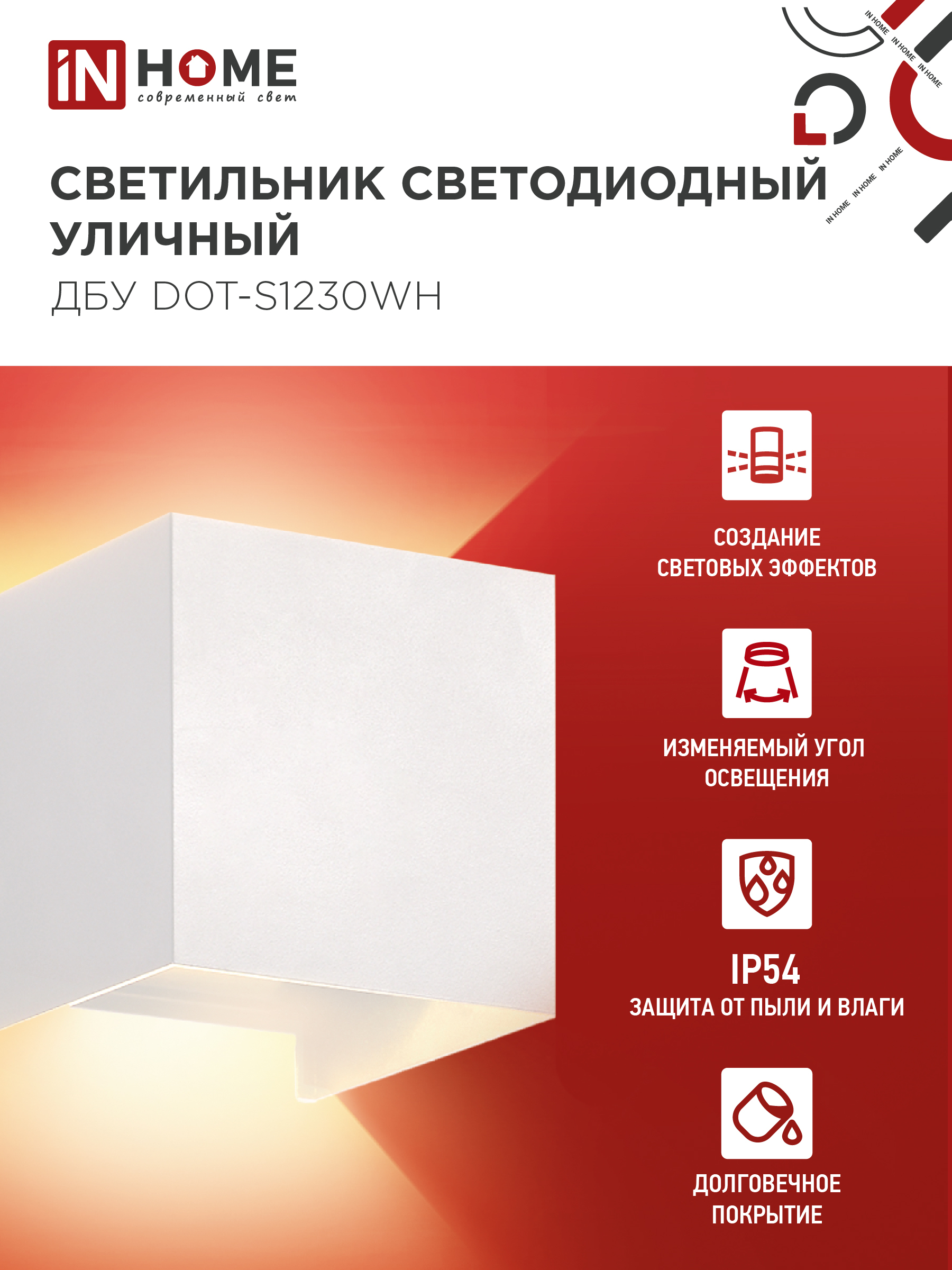 Светильник уличный светодиодный ДБУ DOT-S12W 12Вт 3000К IP54 квадратный белый IN HOME в Чите