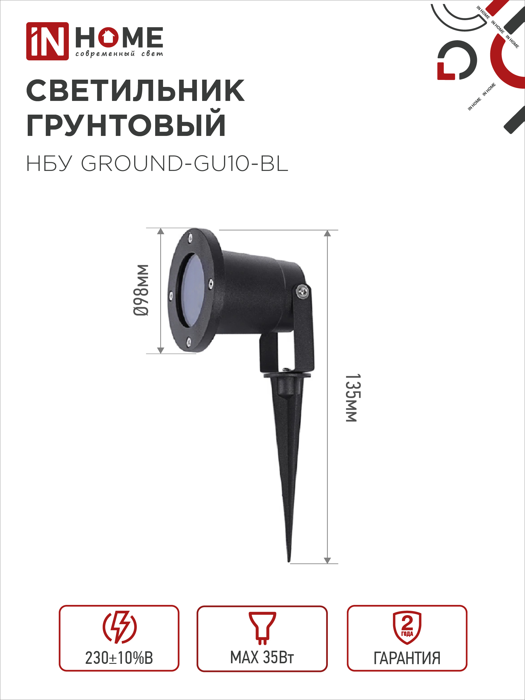 Светильник уличный грунтовый НБУ GROUND-1xGU10-BL поворотный на колышке черный IP54 IN HOME в Чите