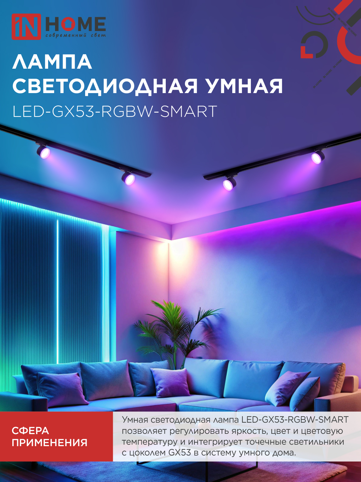 Лампа светодиодная LED-GX53-RGBW-SMART 12Вт 230В Wi-Fi GX53 RGB-3000-6500К 1150Лм IN HOME в Чите