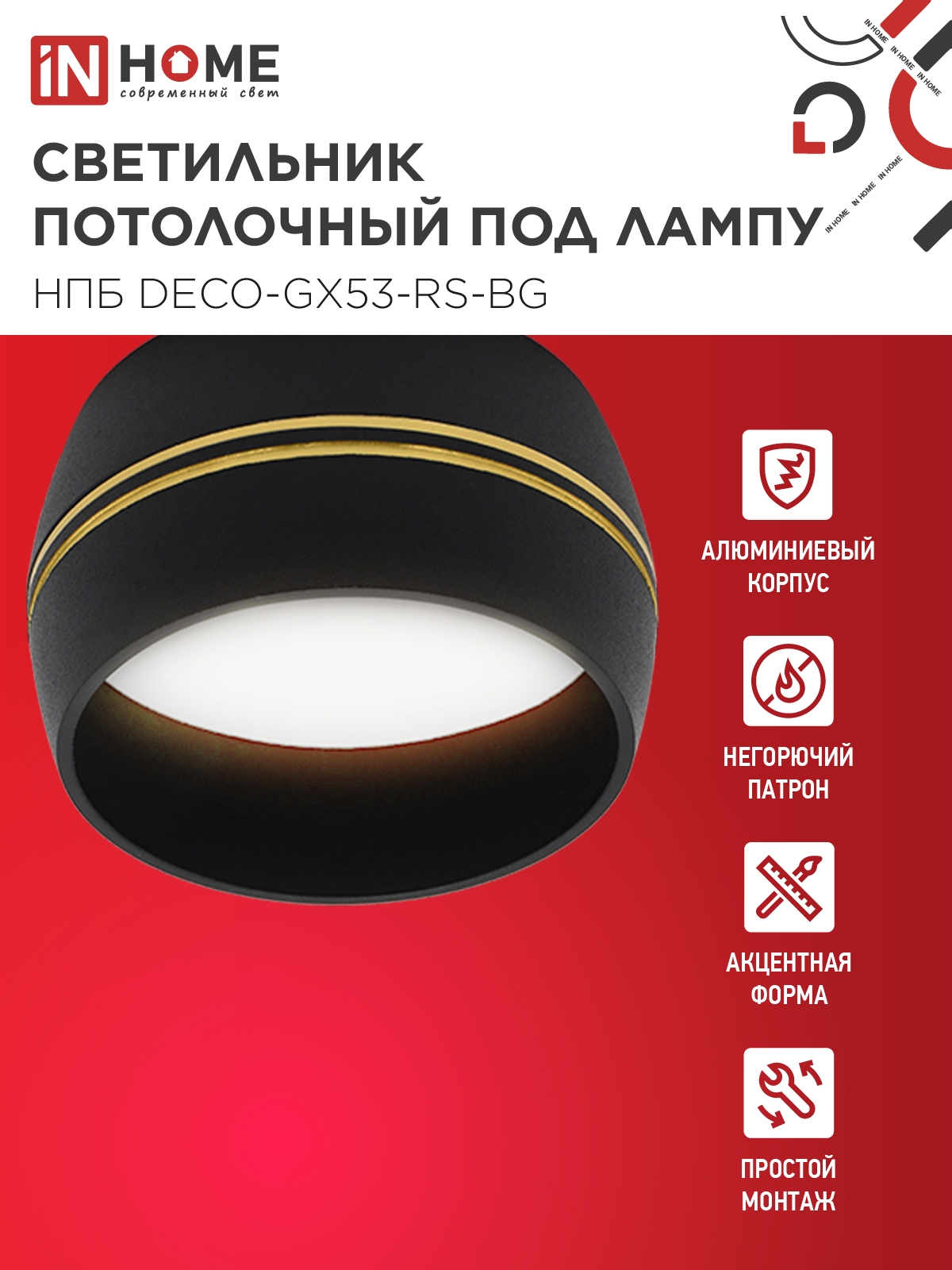 Светильник потолочный НПБ DECO-GX53-RS-BG под лампу GX53 90х51мм черный IN HOME в Чите