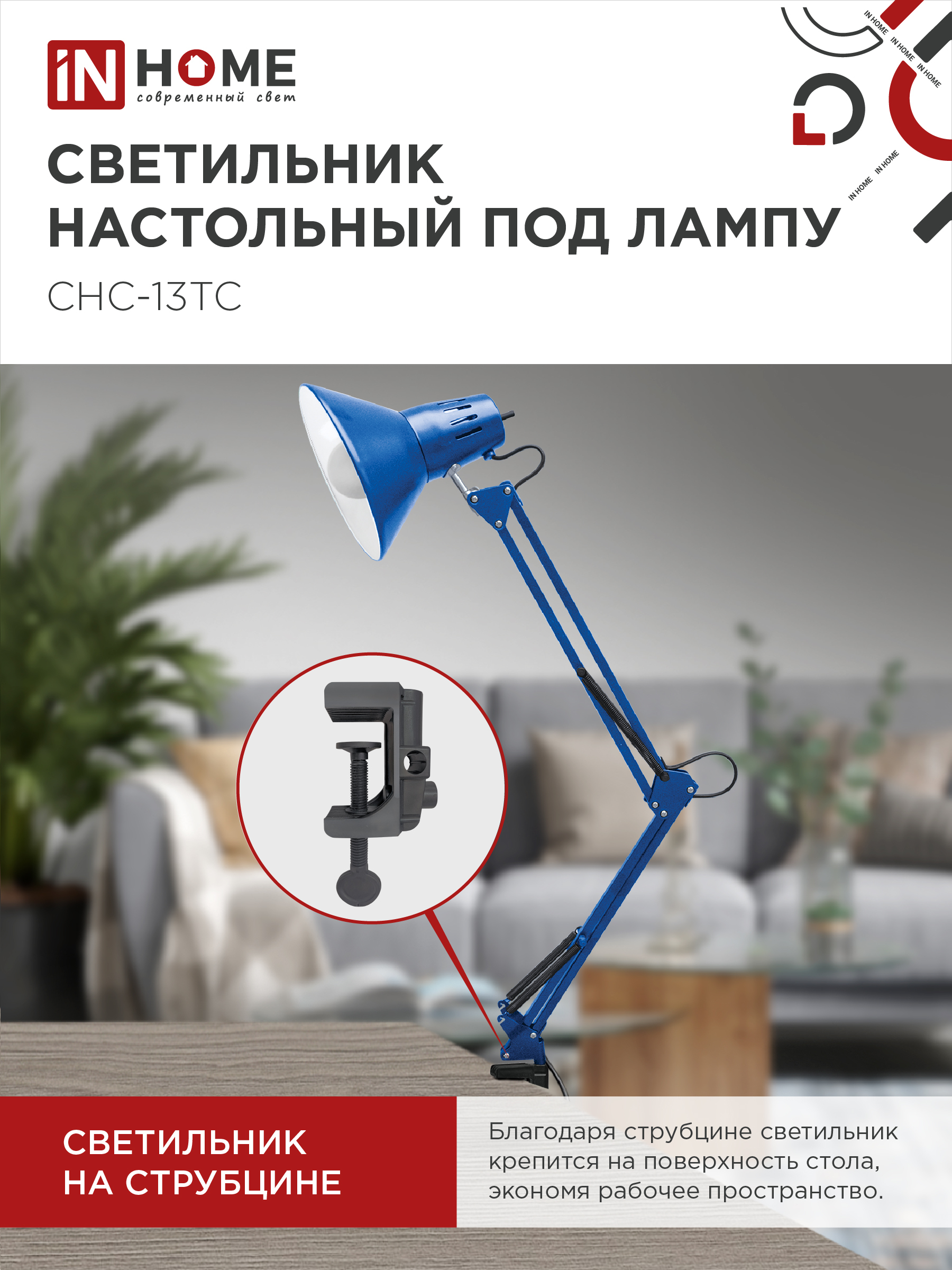 Светильник настольный под лампу на струбцине СНС 13ТС 60Вт E27 230В СИНИЙ IN HOME в Чите