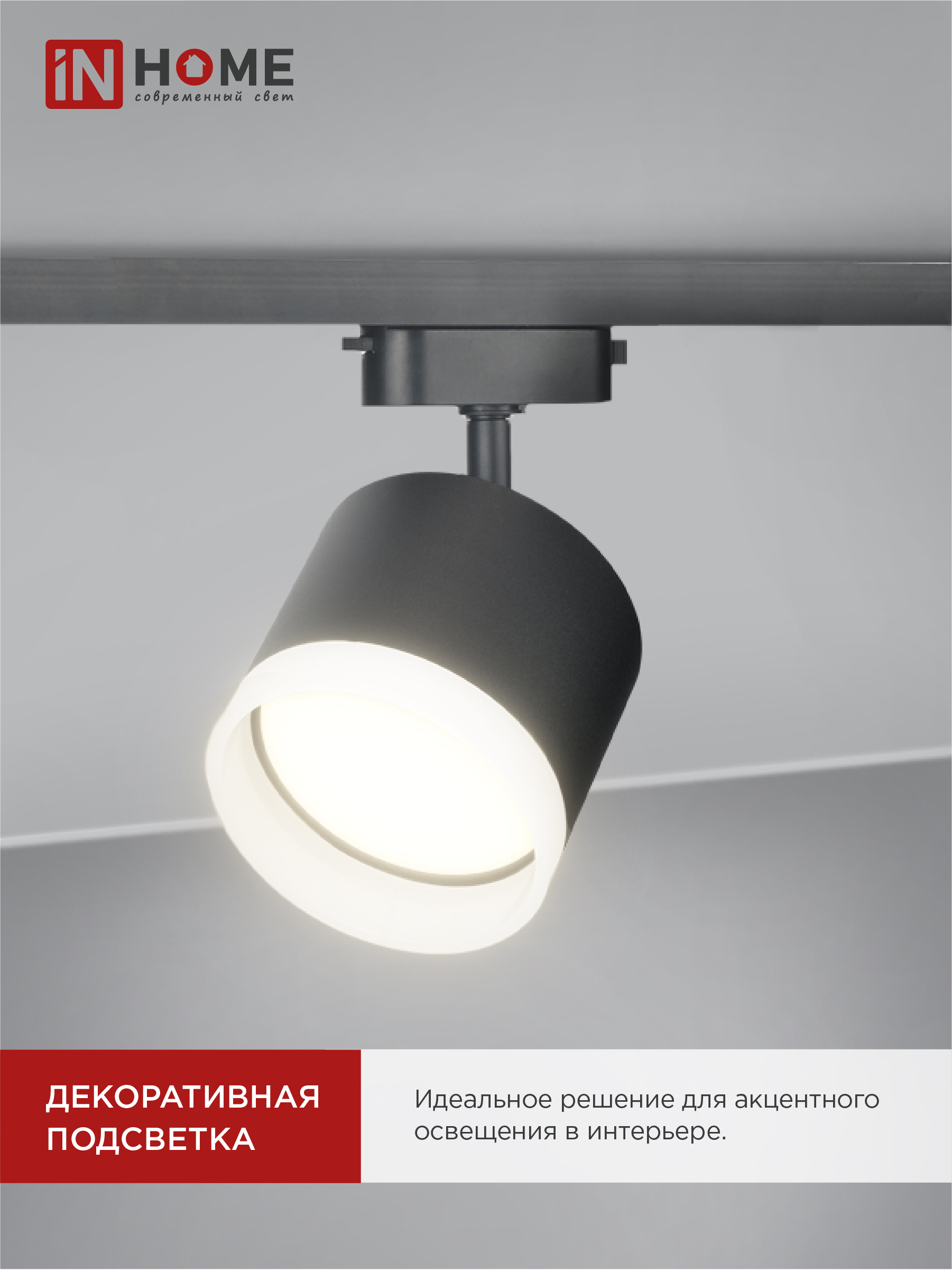 Светильник трековый TR-GX53-TL 55RB-ER под лампу GX53 с подсветкой черный IN HOME в Чите