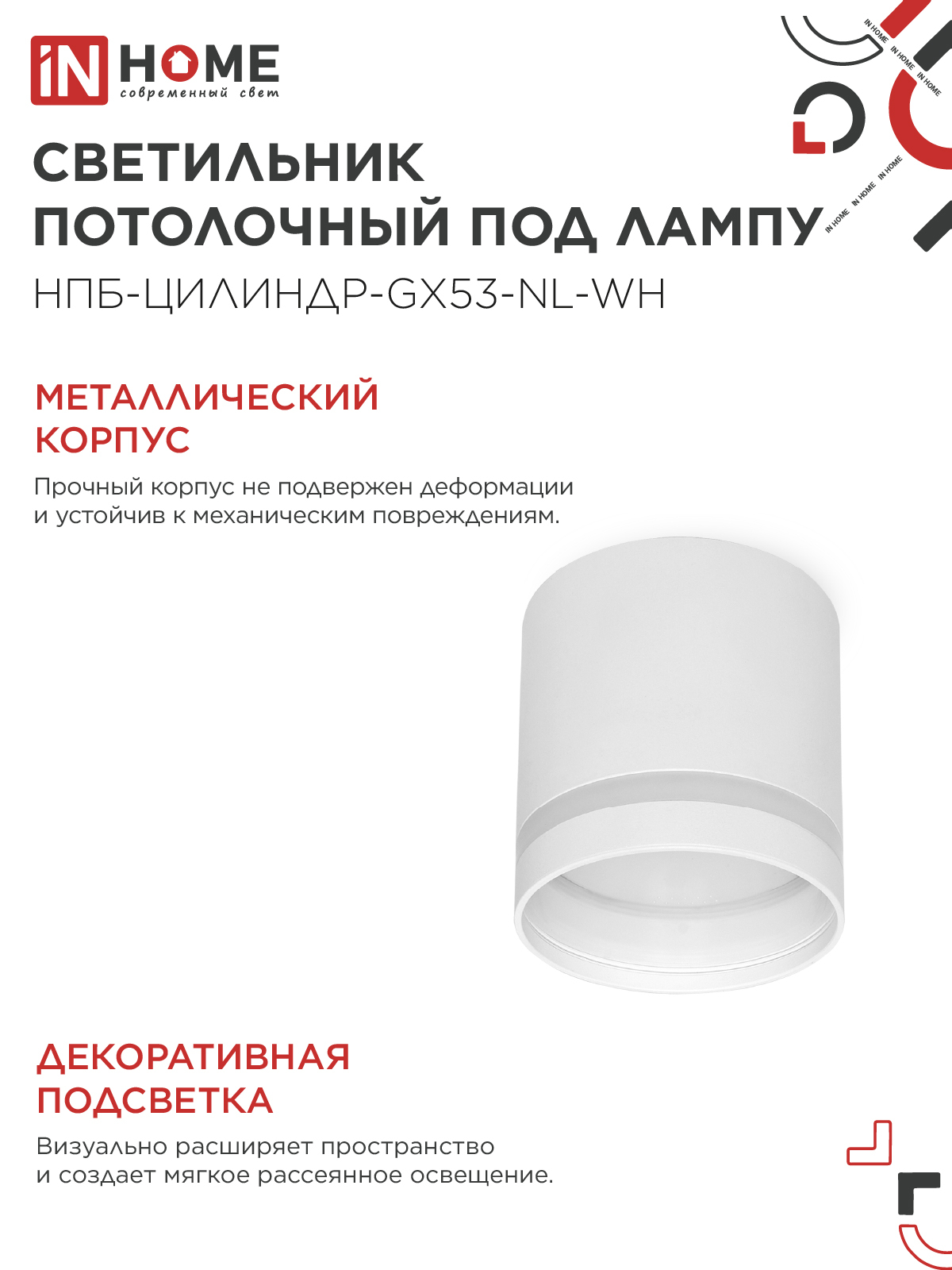 Светильник потолочный НПБ ЦИЛИНДР-GX53-NL-WH под лампу GX53 82х80мм белый IN HOME в Чите