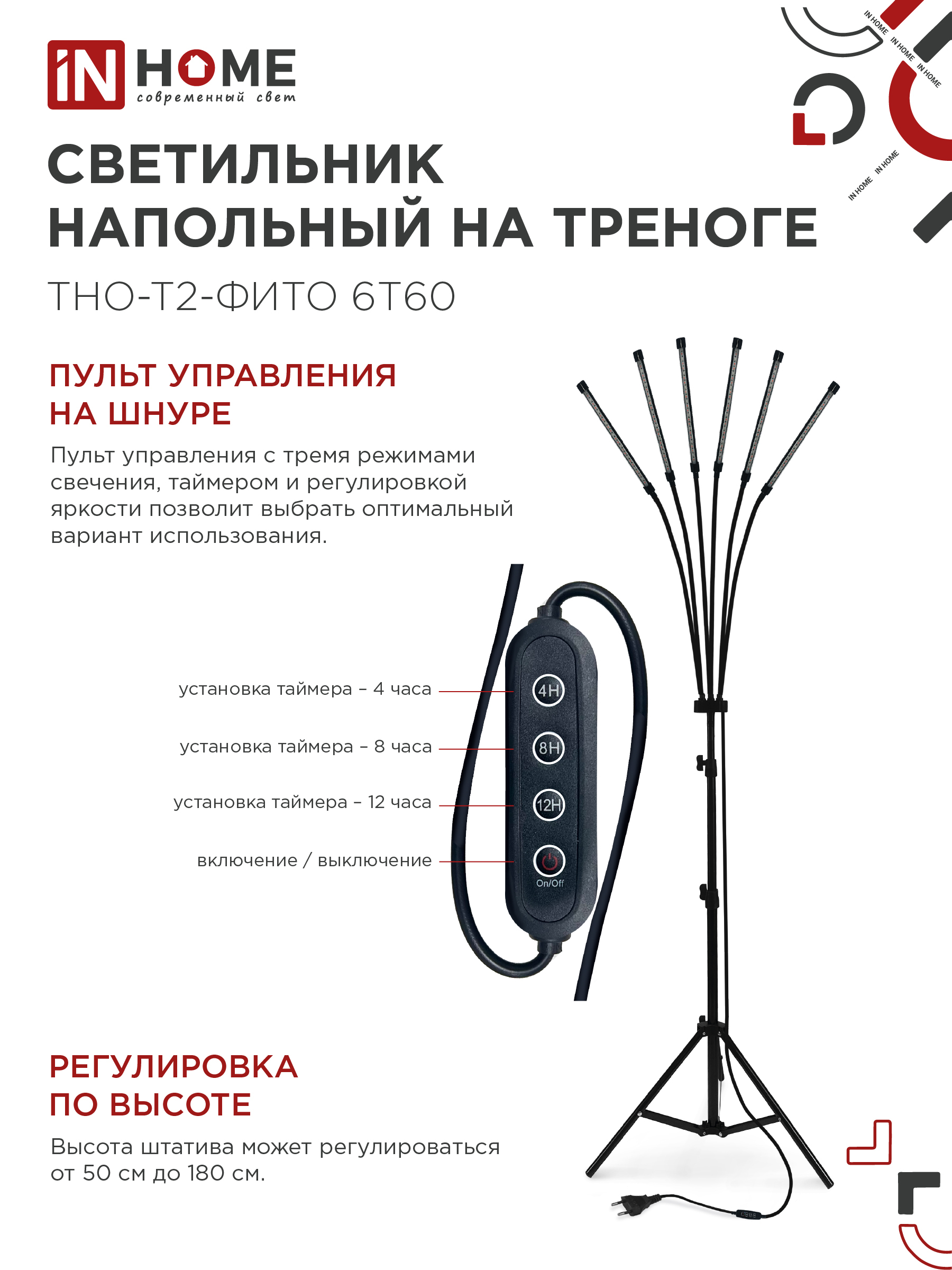 Светильник напольный на треноге светодиодный ТНО-Т2-ФИТО красно-синий 6Т60 60Вт 6 плафонов, пульт на шнуре IN HOME в Чите