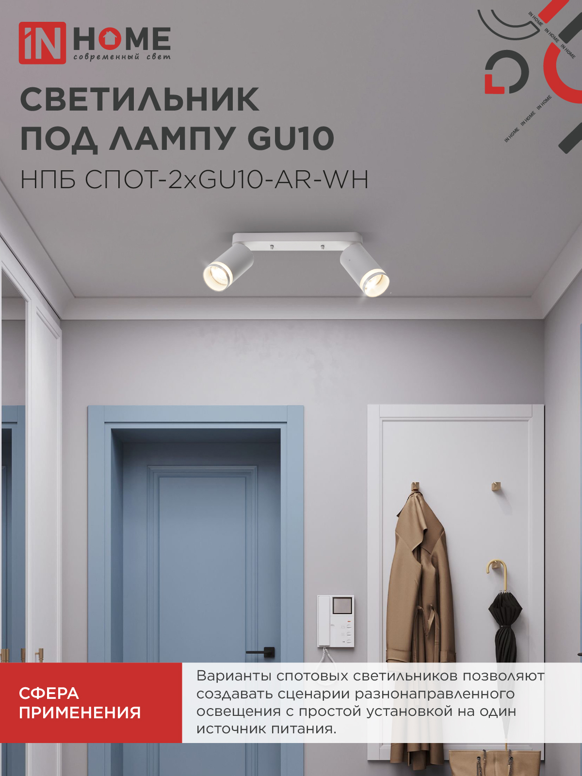 Светильник потолочный НПБ СПОТ-2xGU10-AR-WH под лампу GU10 260х55х135мм линейный белый IN HOME в Чите
