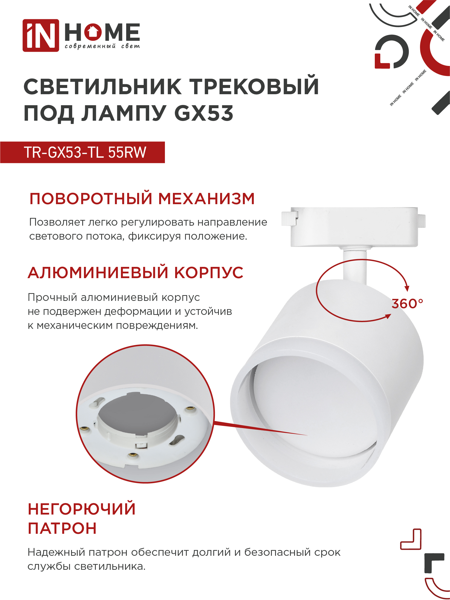 Светильник трековый TR-GX53-TL 55RW-ER под лампу GX53 с подсветкой белый IN HOME в Чите