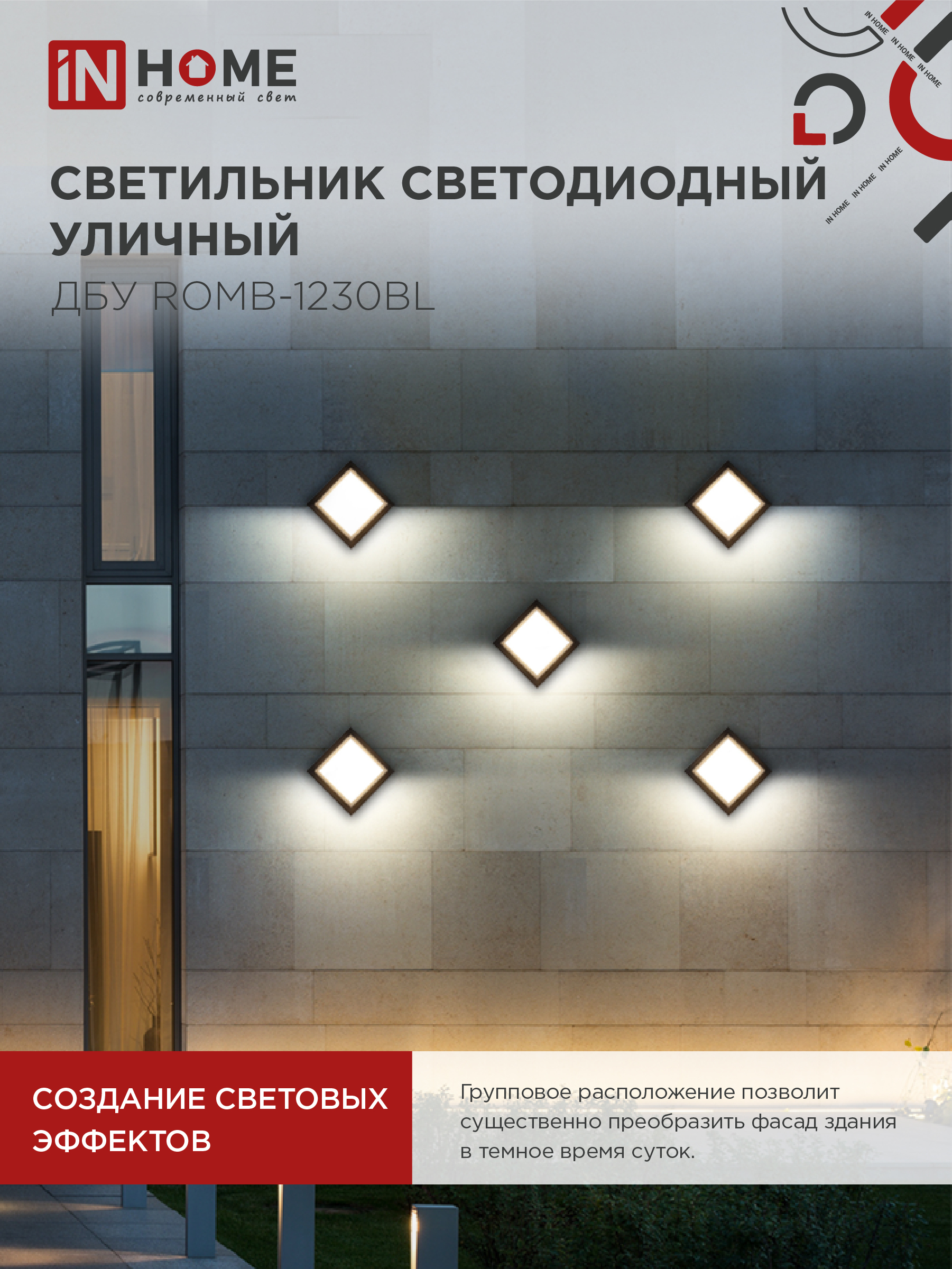 Светильник уличный светодиодный ДБУ ROMB-1230BL 12Вт 3000К IP54 черный IN HOME в Чите
