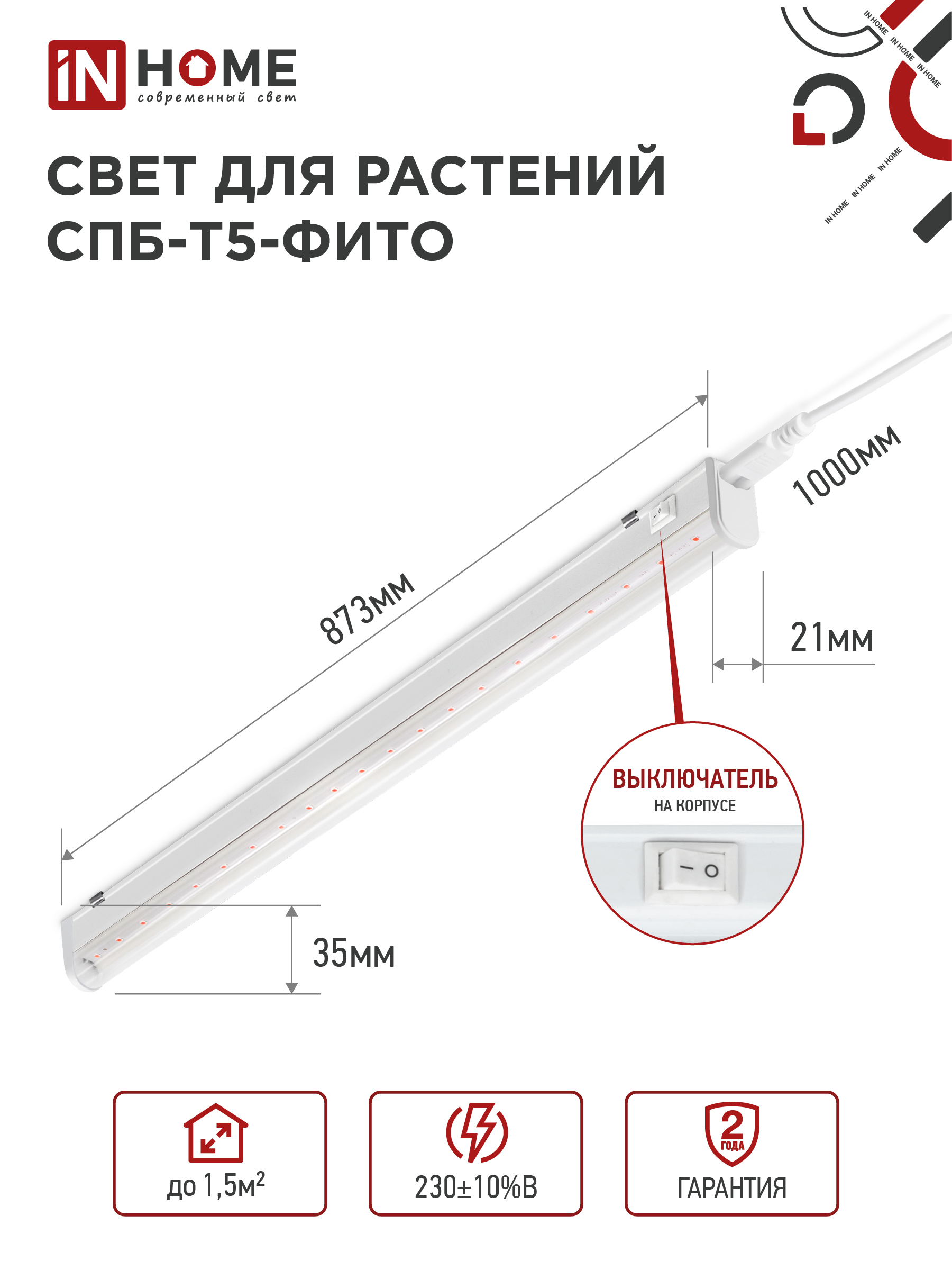 Светильник светодиодный СПБ-Т5 STD-ФИТО красно-синий спектр 15Вт 900мм IN HOME в Чите