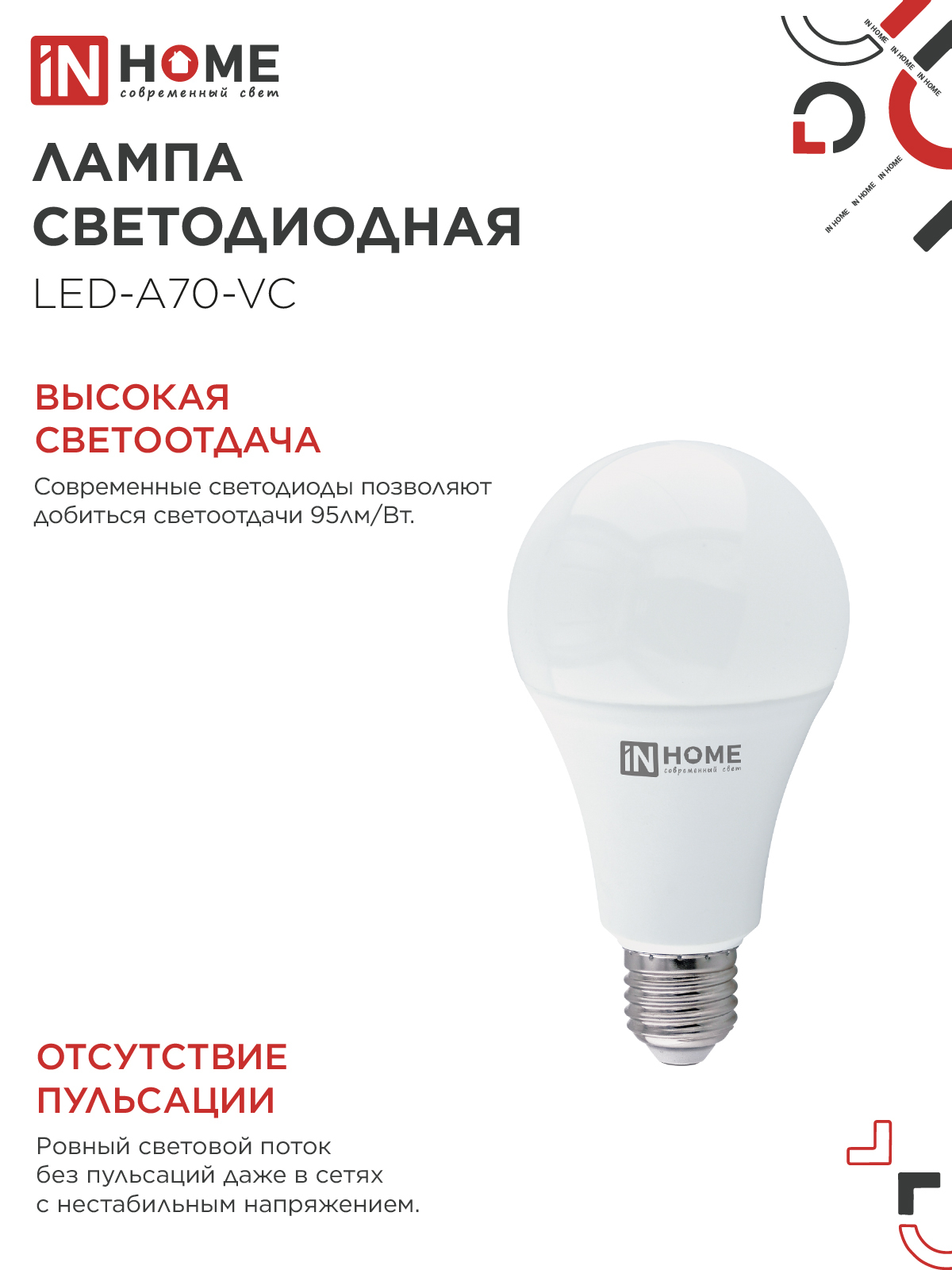Лампа светодиодная LED-A70-VC 30Вт 230В Е27 4000К 2850Лм IN HOME в Чите