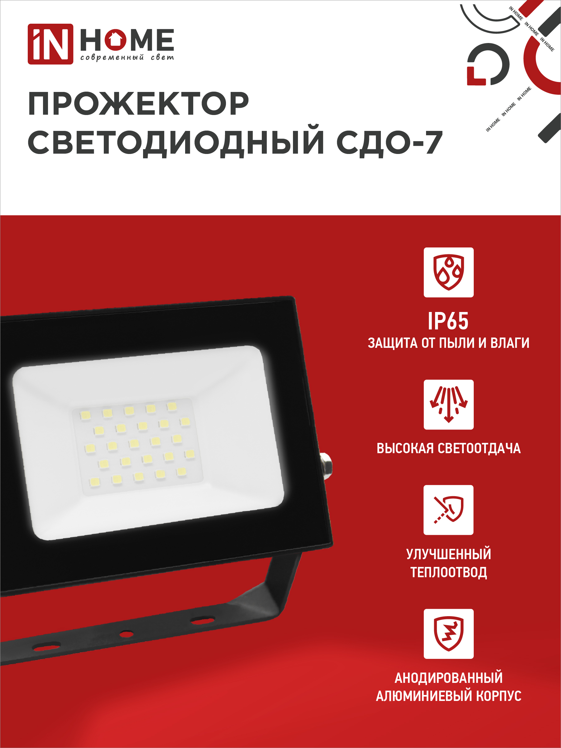 Прожектор светодиодный СДО-7 30Вт 230В 6500К IP65 черный IN HOME в Чите