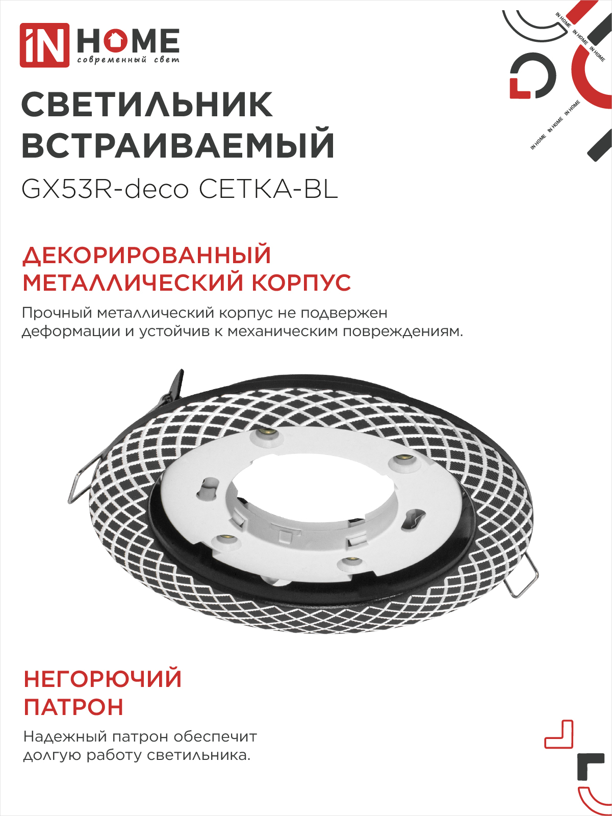 Светильник встраиваемый GX53R-deco СЕТКА-BL под лампу GX53 черный IN HOME в Чите