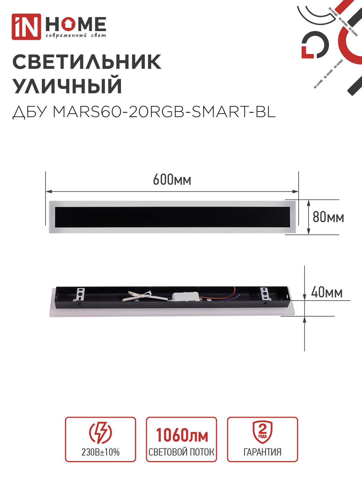 Светильник уличный светодиодный ДБУ MARS60-20RGB-SMART-ВL 20Вт 600x80 с пультом ДУ IP54 черный IN HOME в Чите