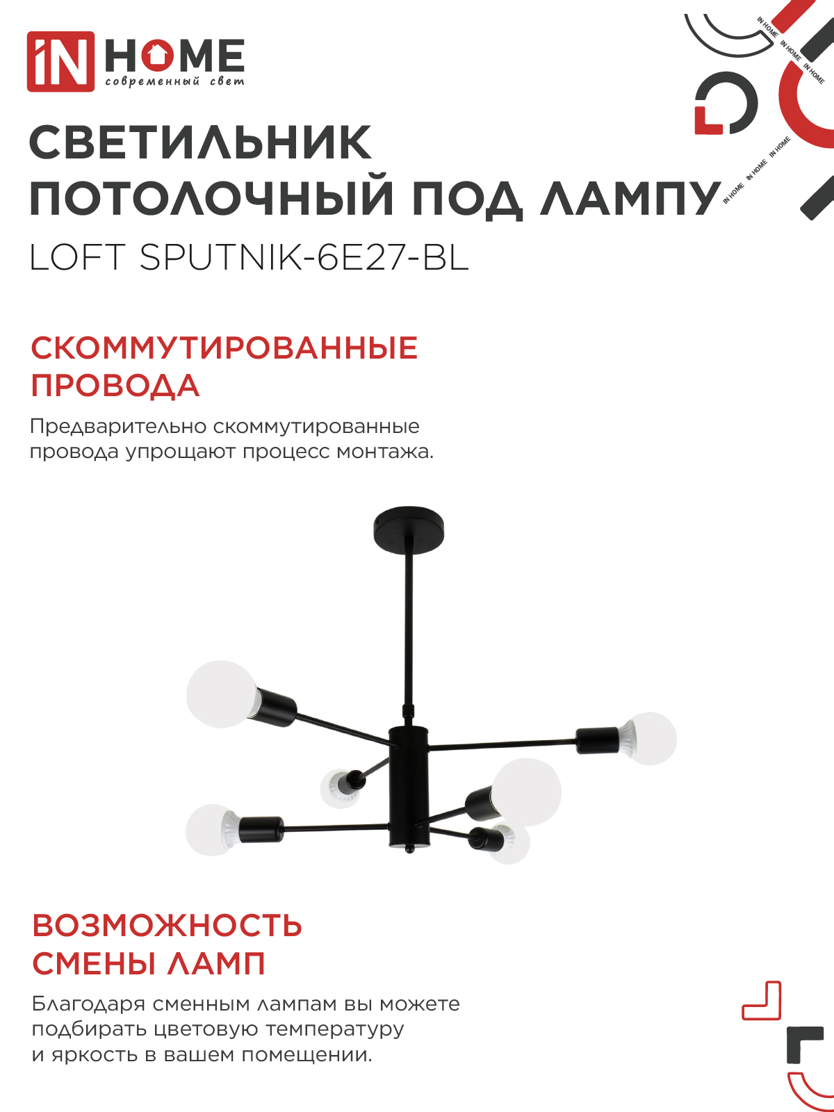 Люстра под лампу LOFT SPUTNIK-6E27-BL 6хЕ27 черный IN HOME в Чите