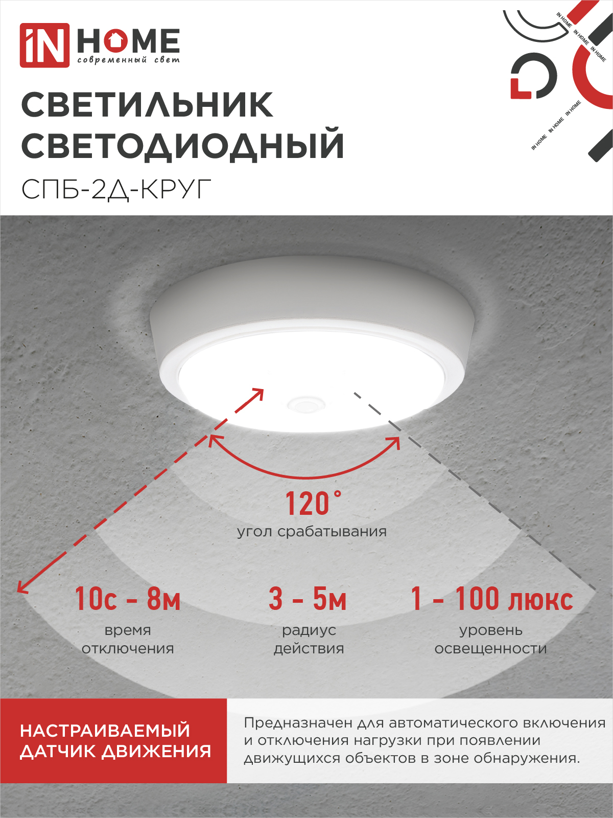 Светильник светодиодный СПБ-2Д-КРУГ 24Вт 230В 4000К 1700Лм 310мм с настраиваемым датчиком белый IN HOME в Чите