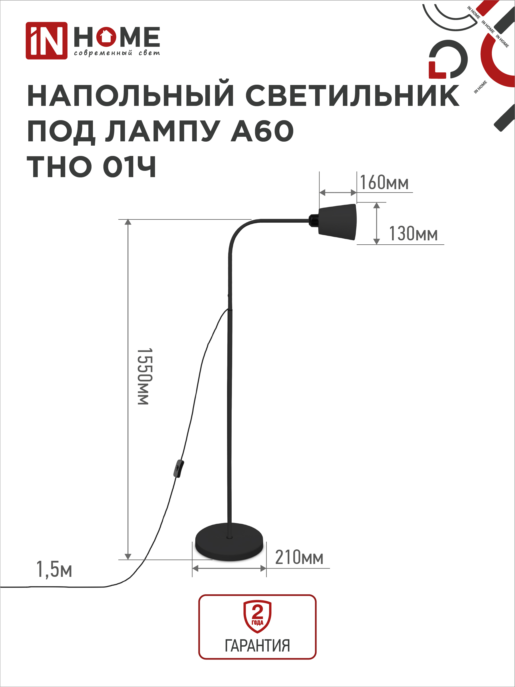 Светильник напольный под лампу ТНО 01-E27Ч 230В черный плафон, черный корпус IN HOME в Чите