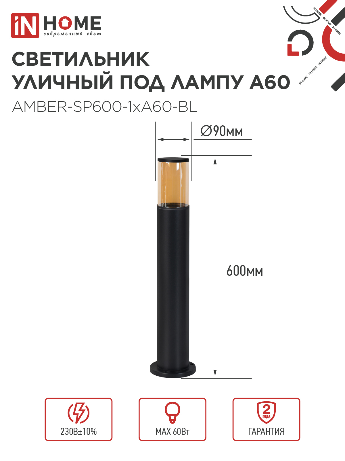 Светильник уличный напольный ТБУ AMBER-SP600-1xA60-BL алюминиевый 600мм черный IP54 IN HOME в Чите