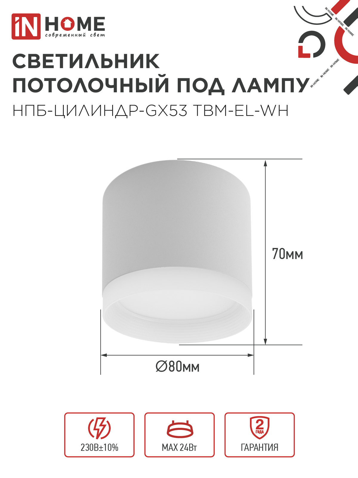 Светильник потолочный НПБ-ЦИЛИНДР-GX53 TBM-EL-WH с подсветкой 80х70мм белый IN HOME в Чите
