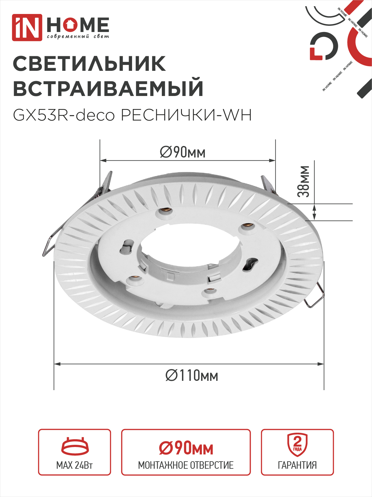 Светильник встраиваемый GX53R-deco РЕСНИЧКИ-WH под лампу GX53 белый IN HOME в Чите