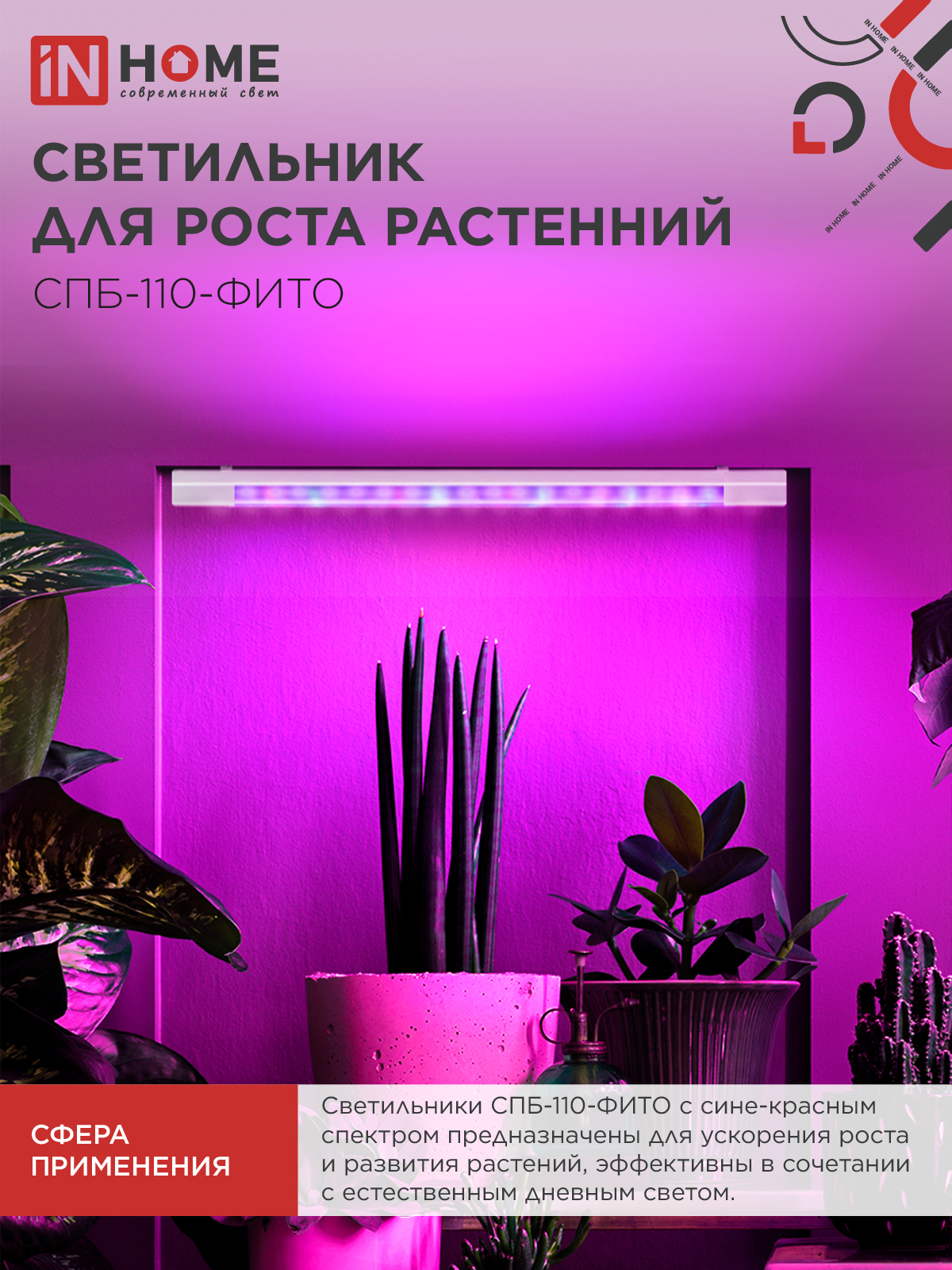 Светильник светодиодный СПБ-110 STD-ФИТО красно-синий спектр 40Вт 1200мм IP40 IN HOME в Чите