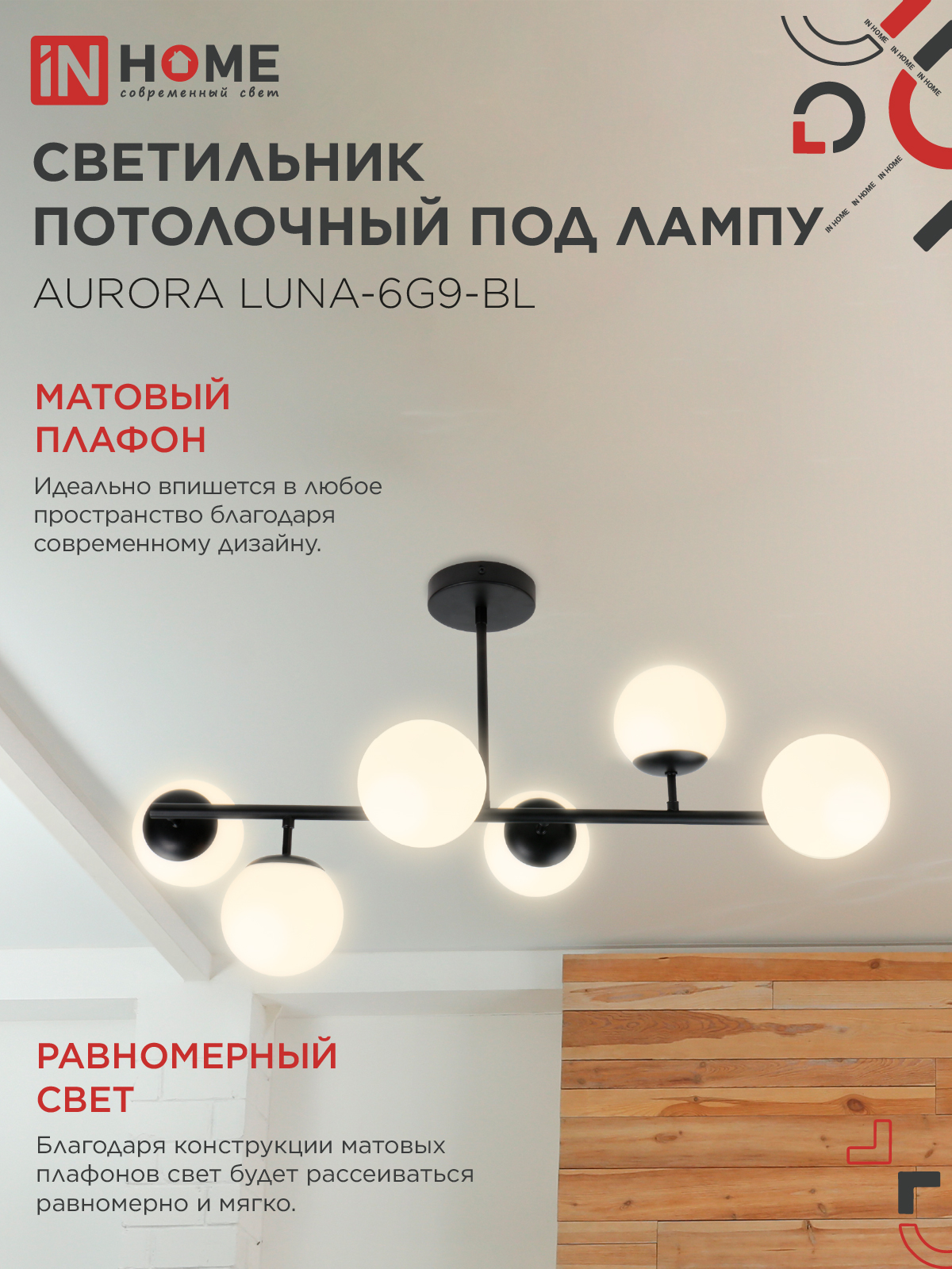 Люстра под лампу AURORA LUNA-6G9-BL 6хG9 матовые плафоны, черный корпус IN HOME в Чите