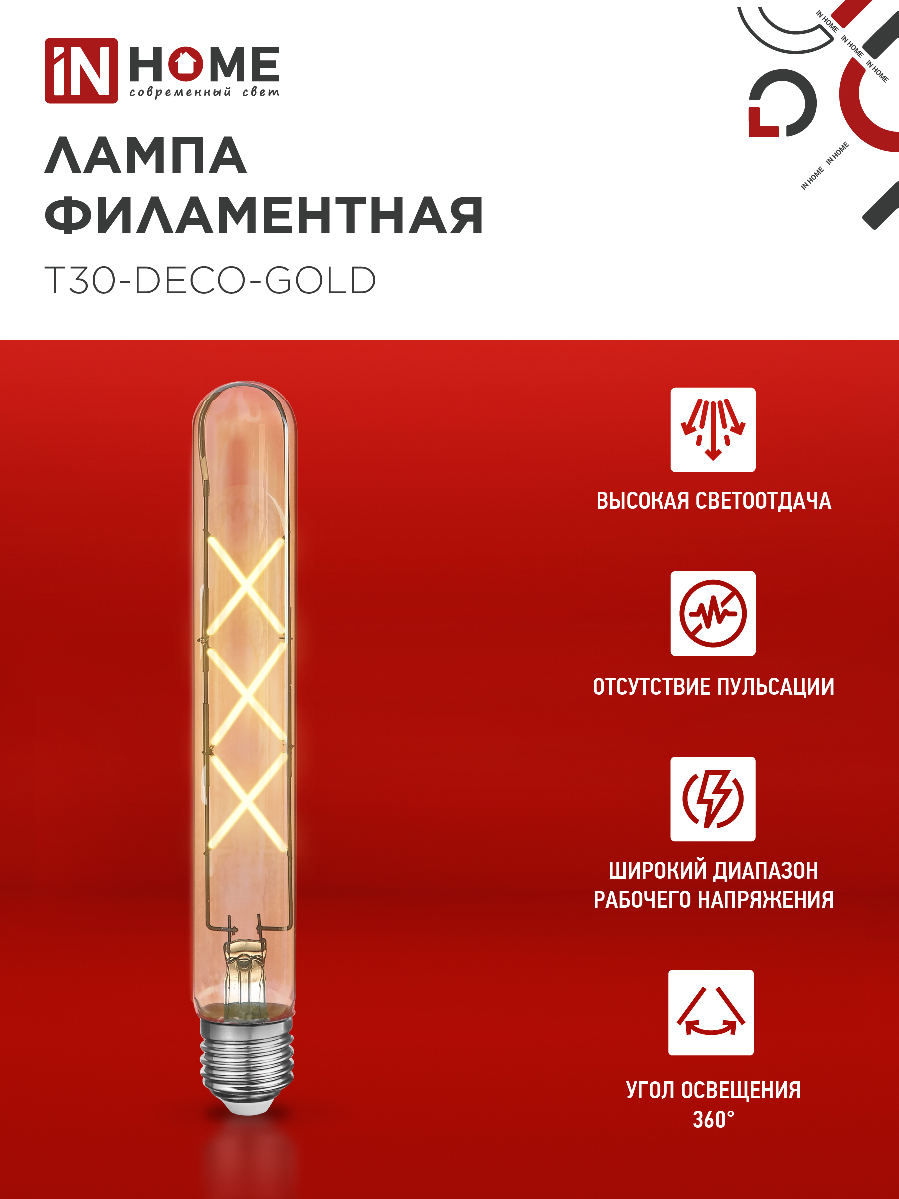 Лампа светодиодная LED-T30-deco gold 9Вт 230В Е27 3000К 1040Лм 225мм золотистая IN HOME в Чите