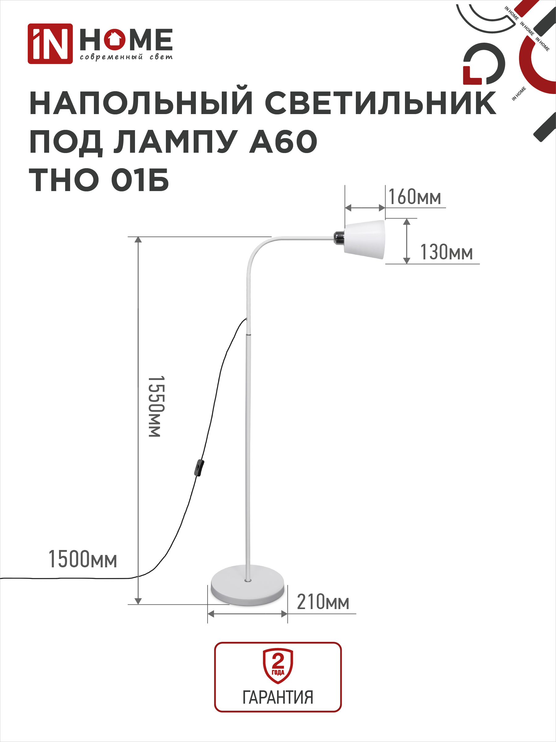 Светильник напольный под лампу ТНО 01-Е27Б 230В белый плафон, белый корпус IN HOME в Чите