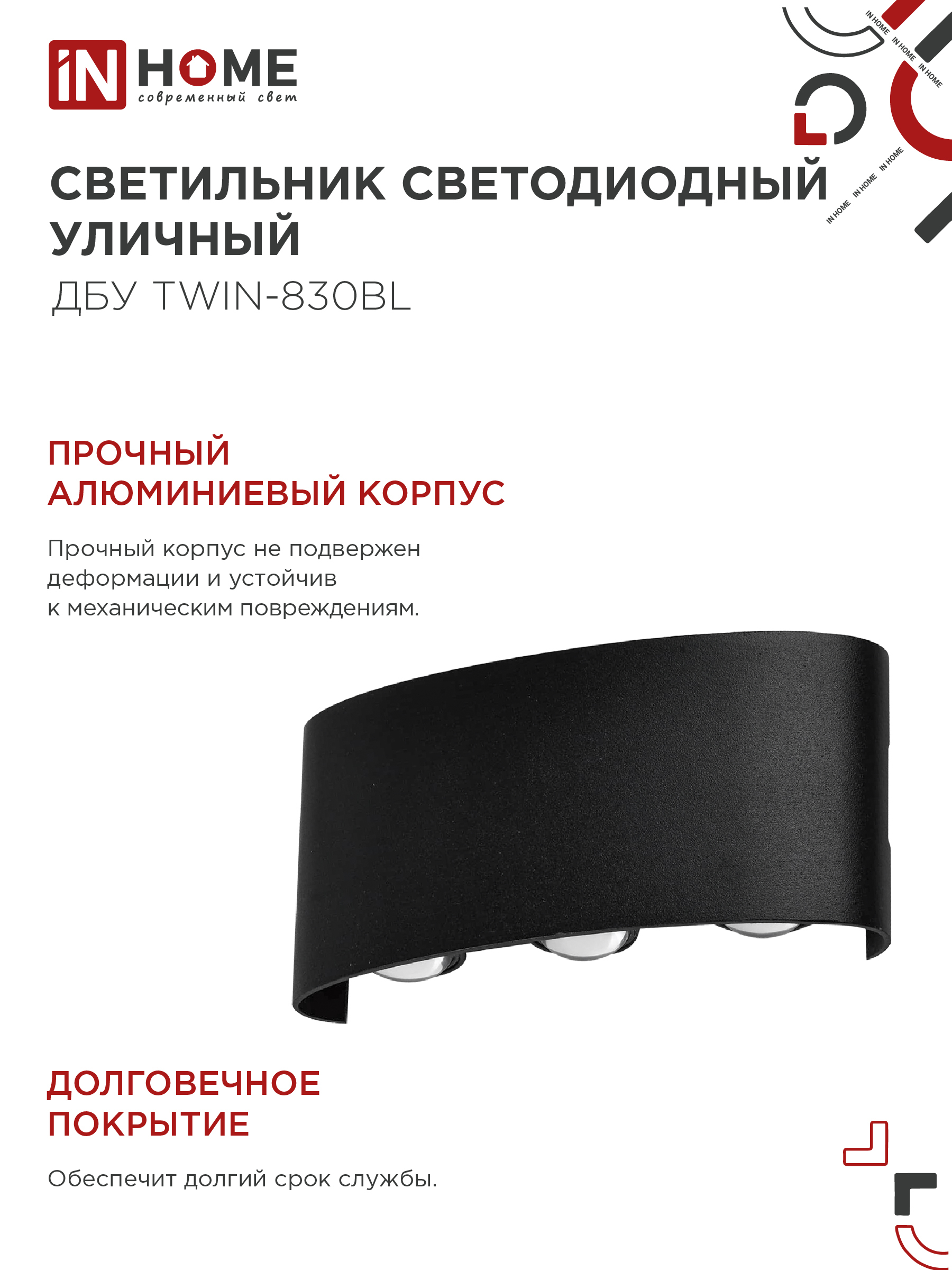 Светильник уличный светодиодный ДБУ TWIN-830BL 8Вт 3000К IP54 черный IN HOME в Чите