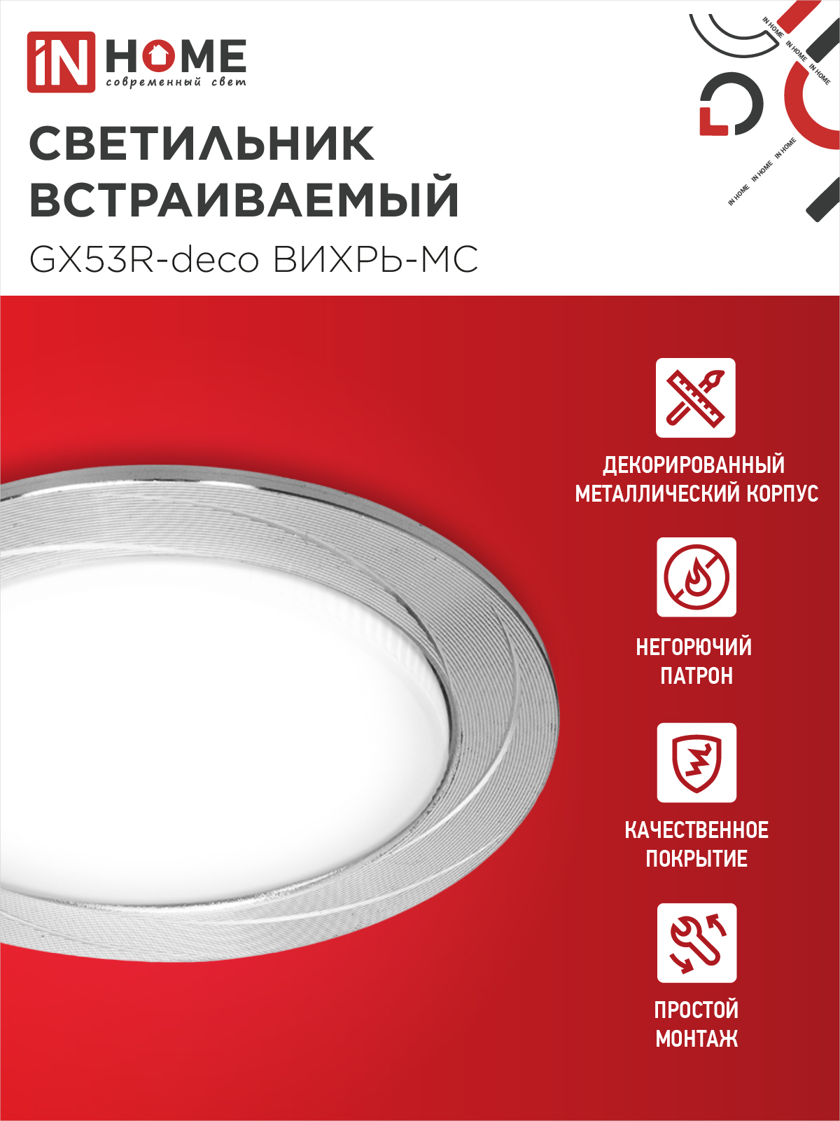 Светильник встраиваемый GX53R-deco ВИХРЬ-MC под лампу GX53 матовый хром IN HOME в Чите