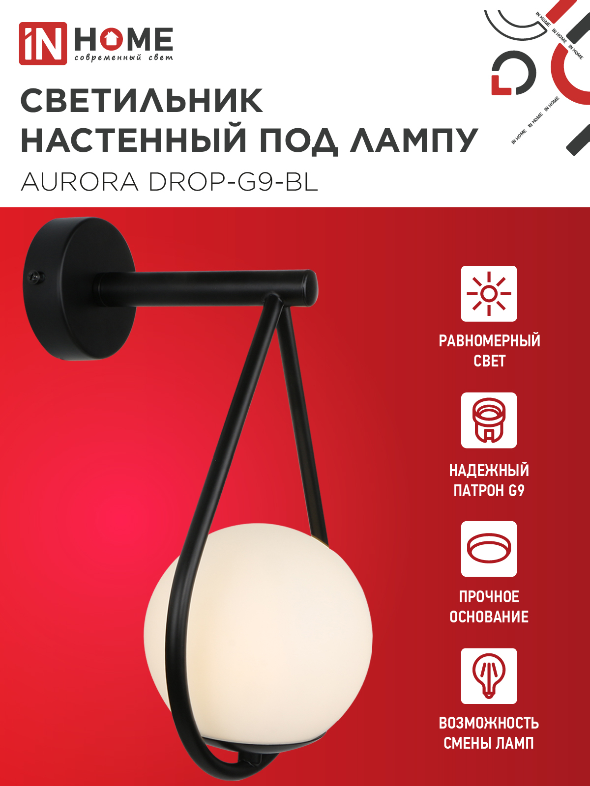 Светильник настенный под лампу AURORA DROP-G9-BL 1хG9 матовый плафон, черный корпус IN HOME в Чите