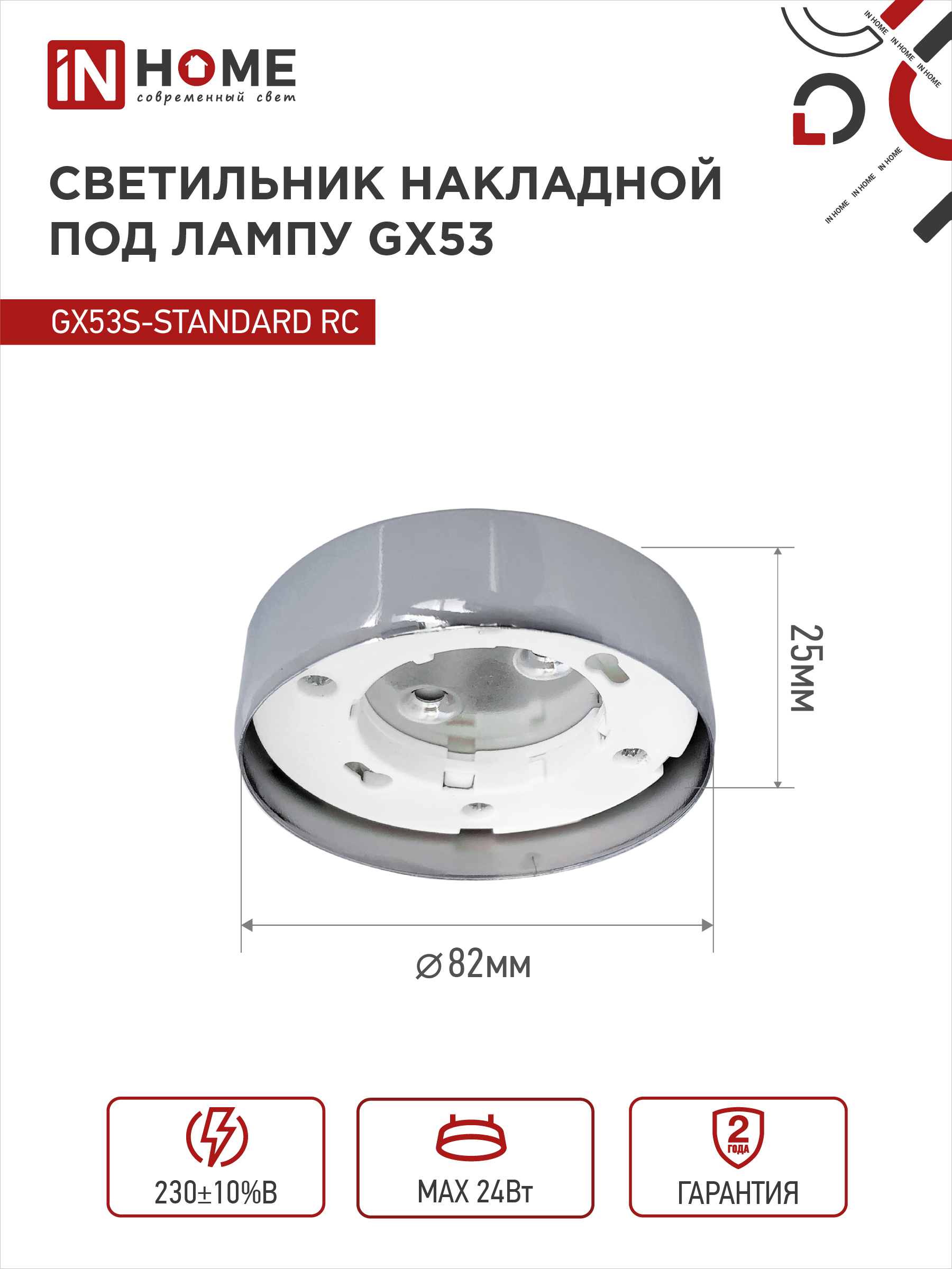 Светильник накладной GX53S-standard RC металл под лампу GX53 хром IN HOME в Чите
