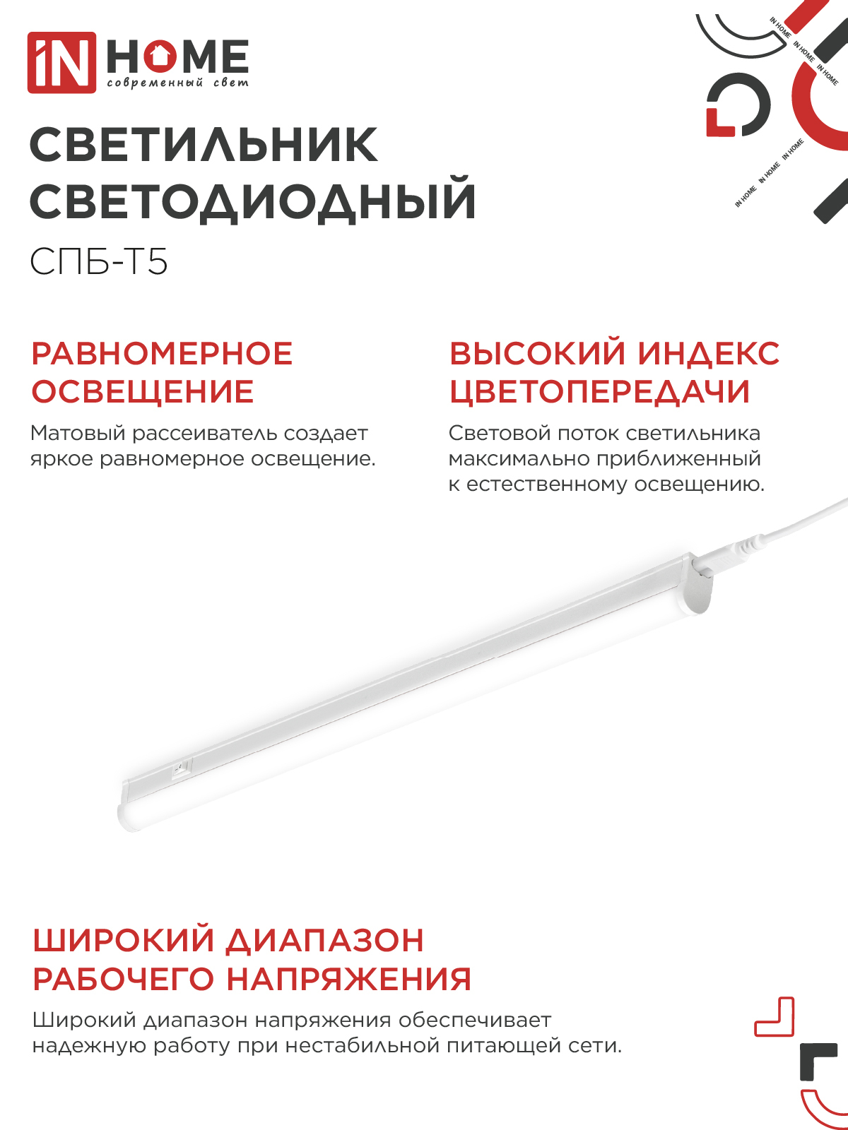 Светильник светодиодный СПБ-Т5 14Вт 230В 4000К 1260Лм 1200мм IN HOME в Чите