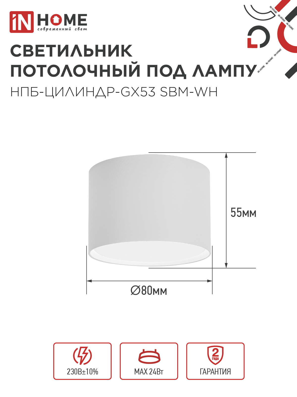 Светильник потолочный НПБ-ЦИЛИНДР-GX53 SBM-WH 80х55м белый IN HOME в Чите
