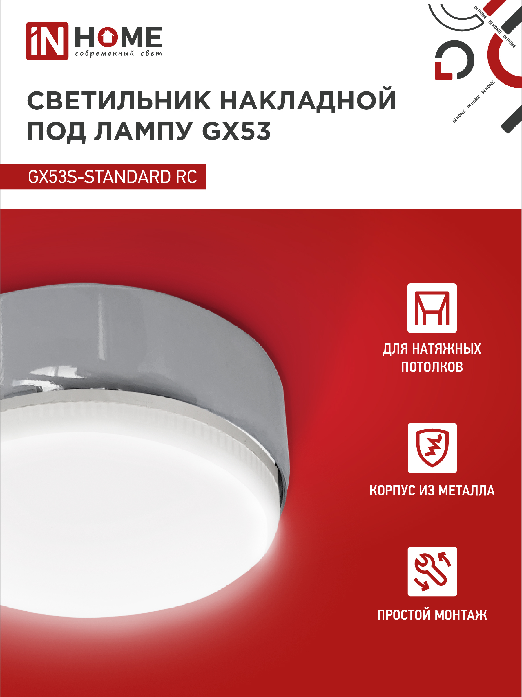 Светильник накладной GX53S-standard RC металл под лампу GX53 хром IN HOME в Чите