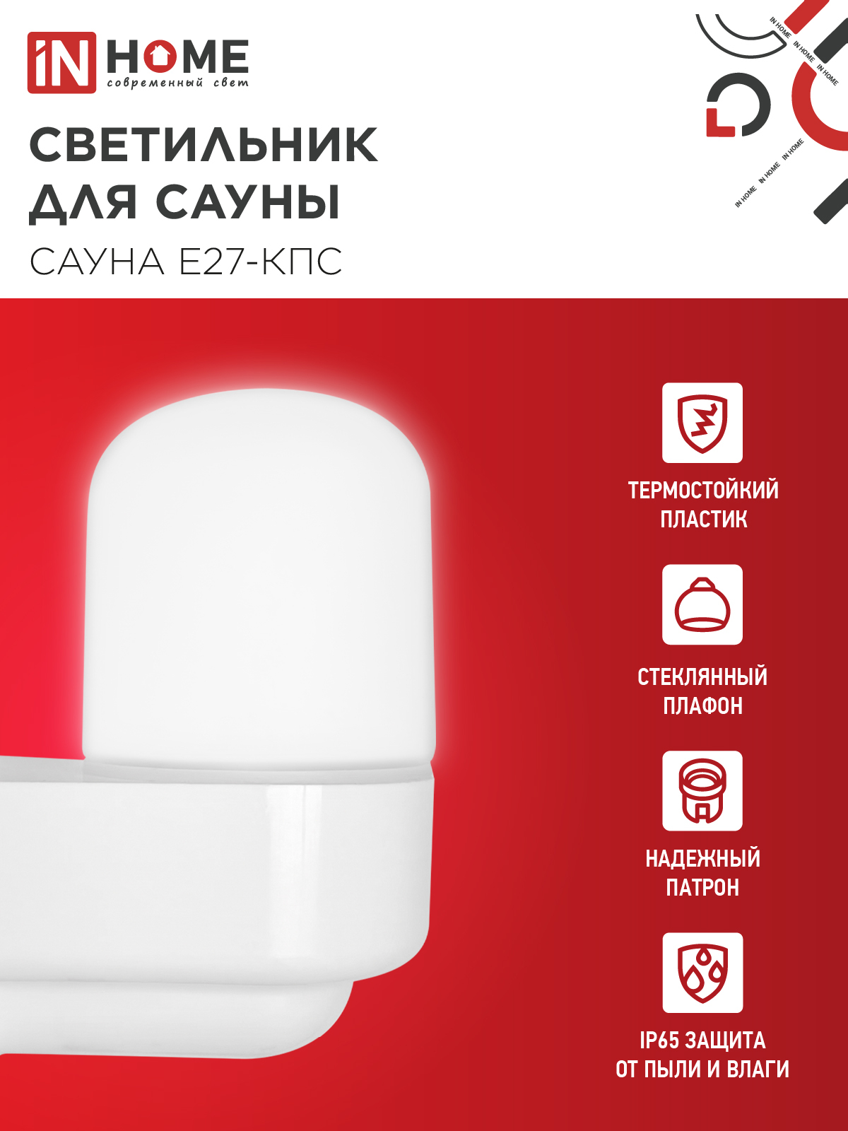 Светильник для сауны консольный САУНА E27-КПС пластик, стекло IP65 112x156мм белый IN HOME в Чите