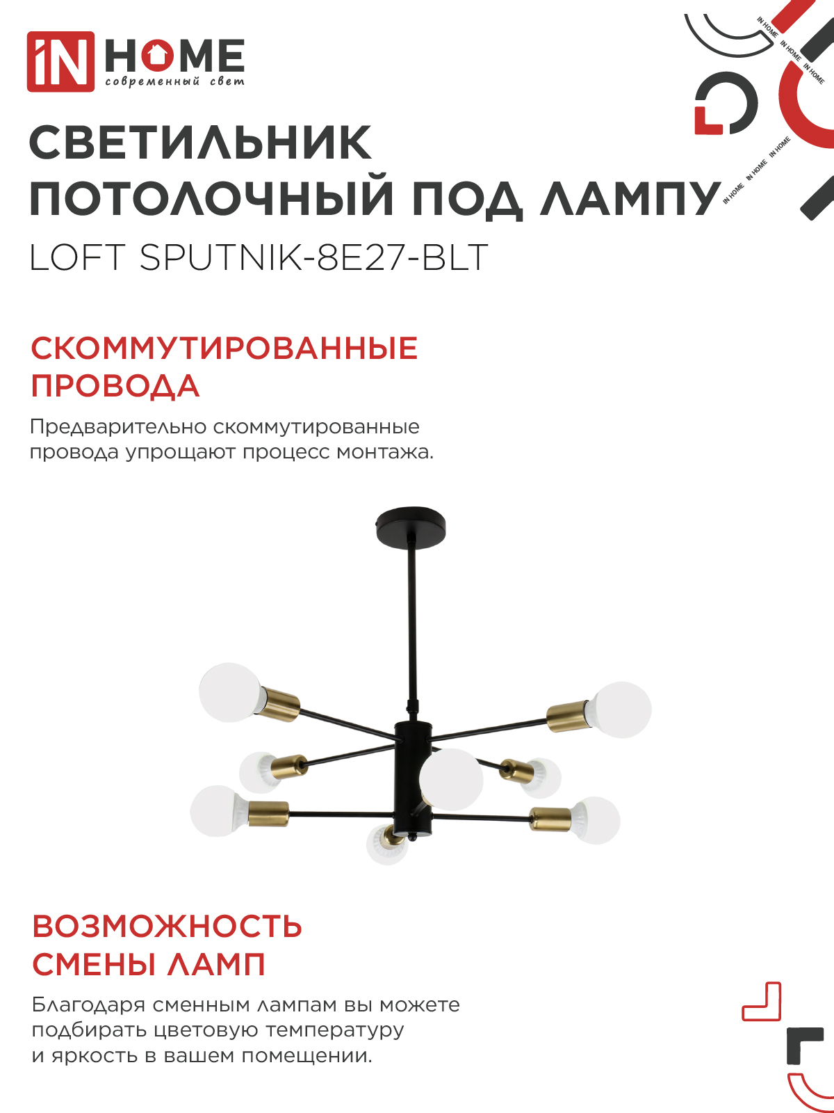 Люстра под лампу LOFT SPUTNIK-8E27-BLT 8хЕ27 черный, латунь IN HOME в Чите
