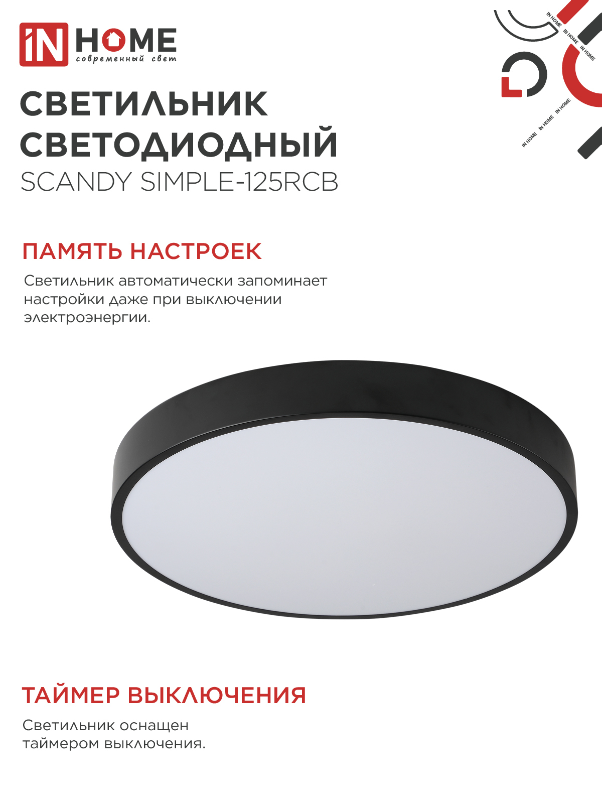 Светильник светодиодный SCANDY SIMPLE-125RCB 125Вт 230В 3000-6500K 10000Лм 400x50мм пульт ДУ черный IN HOME в Чите