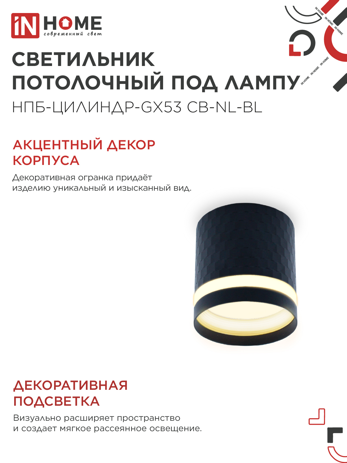 Светильник потолочный НПБ-ЦИЛИНДР-GX53 CB-NL-BL с подсветкой 82x80мм черный IN HOME в Чите